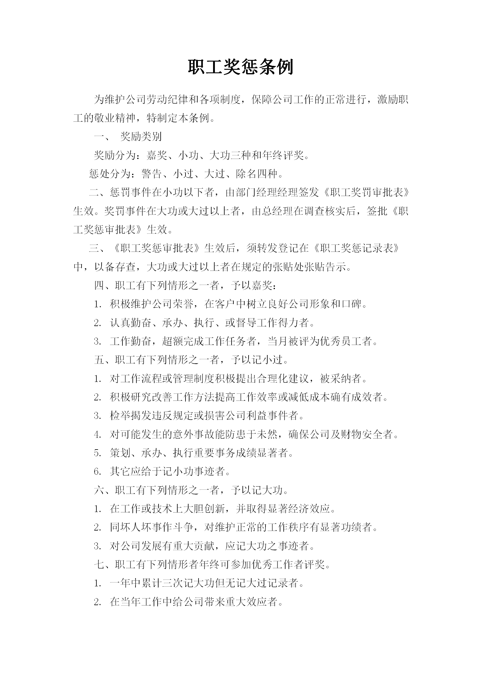 公司職工獎(jiǎng)懲條例word模板