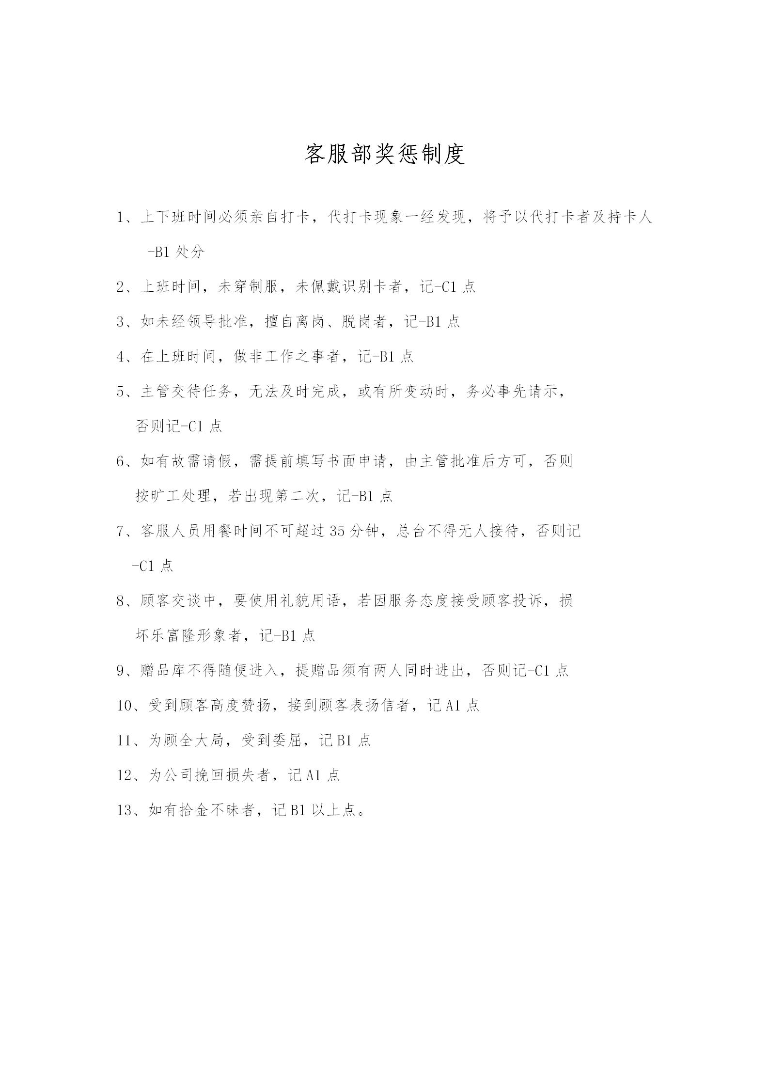 客服部獎(jiǎng)懲管理準(zhǔn)則word模板