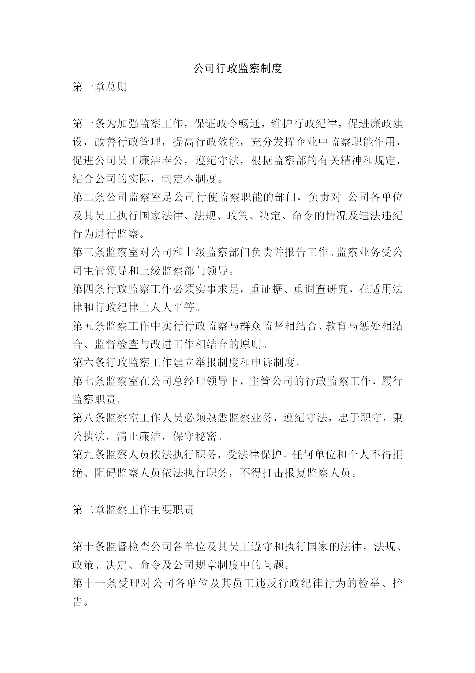公司行政監察規章word模板