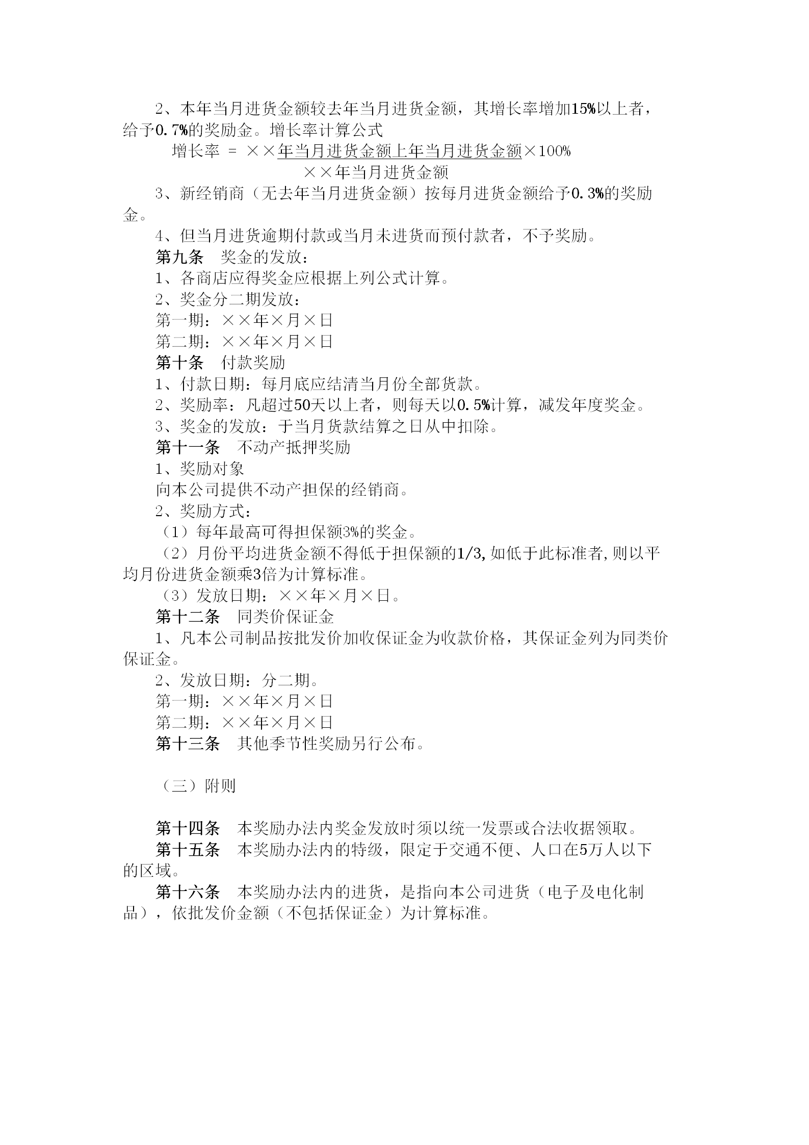 公司經銷商年度獎勵制度word模板-1