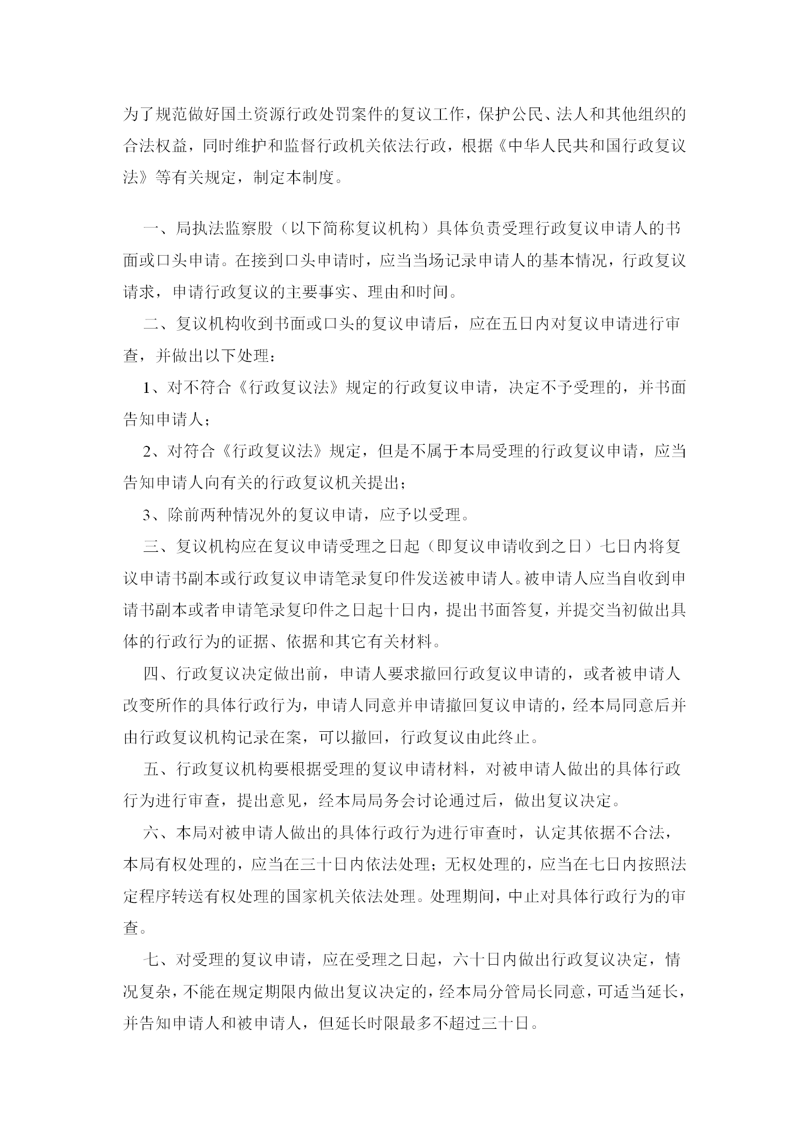 國土資源局行政復議工作規定word模板