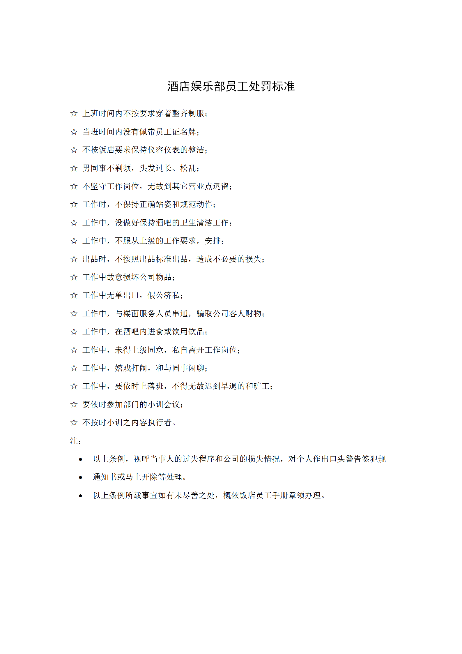酒店娛樂部員工處罰標(biāo)準(zhǔn)word模板