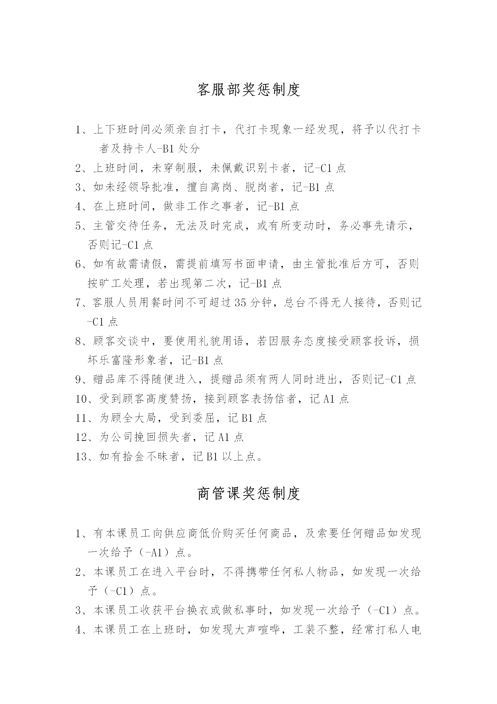公司各部門(mén)獎(jiǎng)懲制度word模板