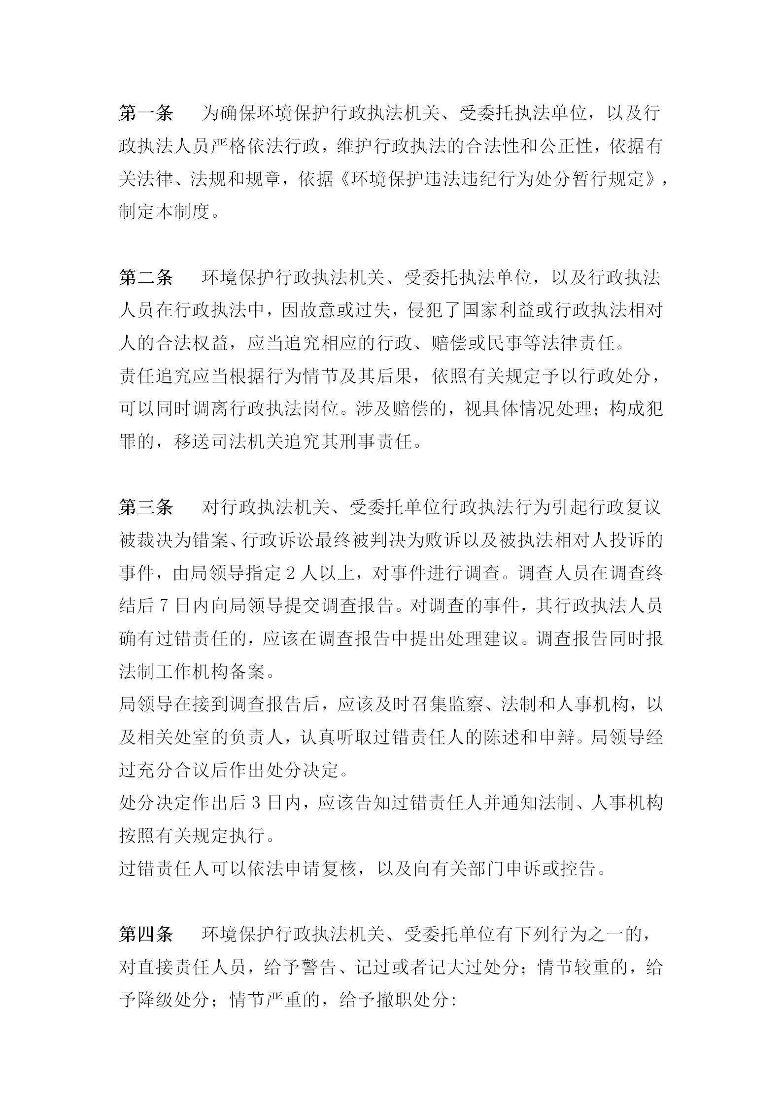 某環境保護局行政執法責任追究細則word模板