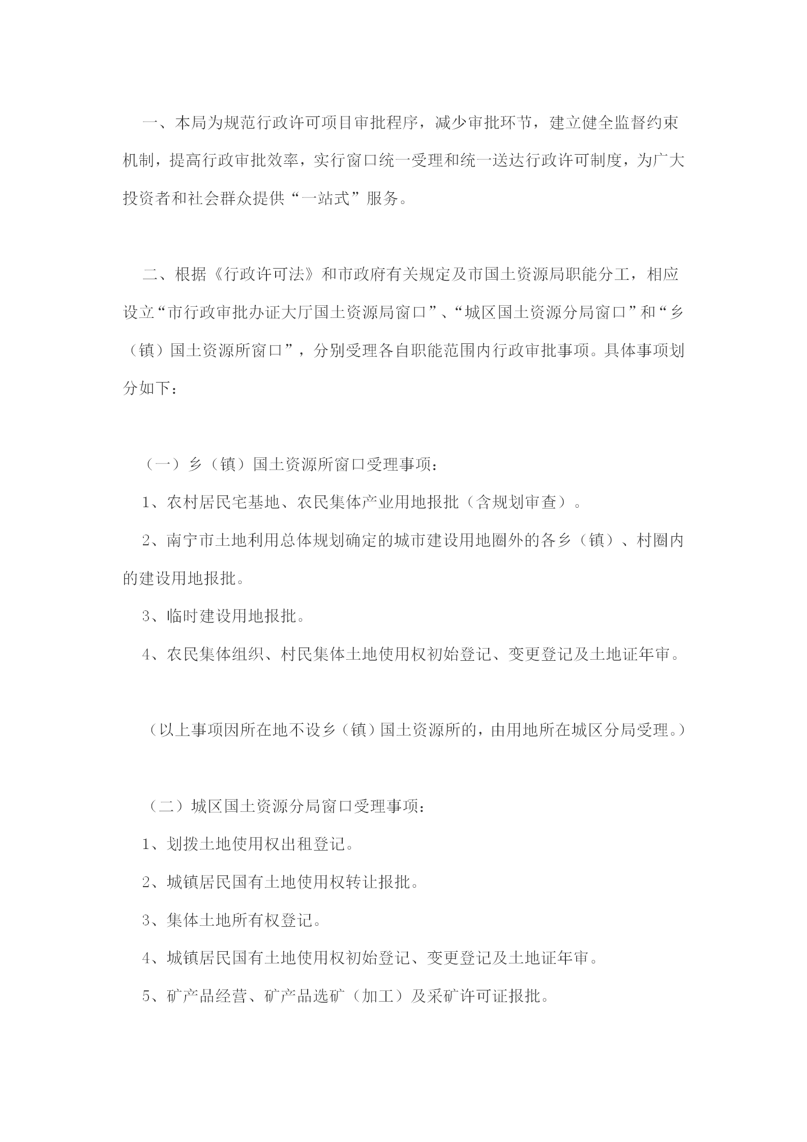 國土資源局統一受理和送達行政許可word模板