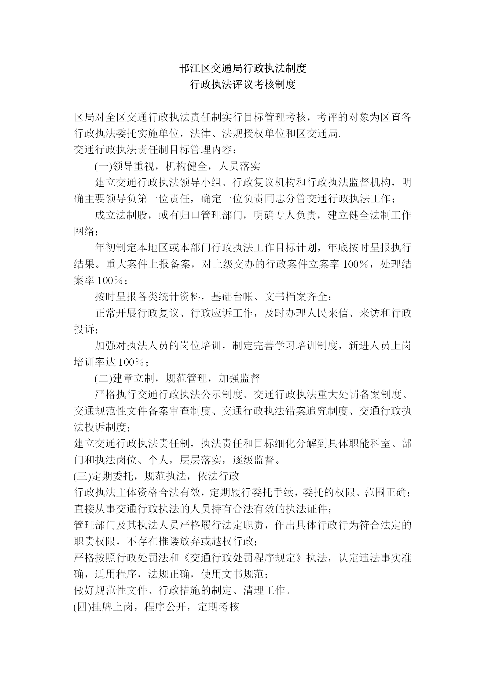 某交通局行政執法管理細則word模板