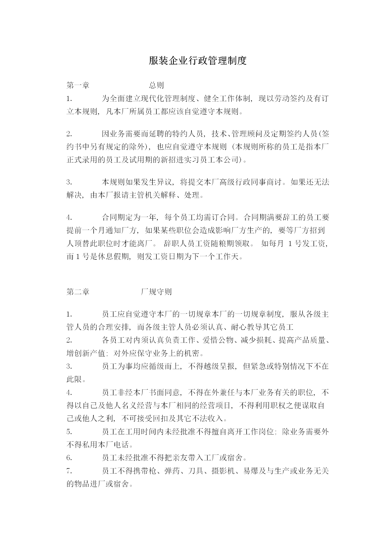 某服裝企業行政管理規定word模板