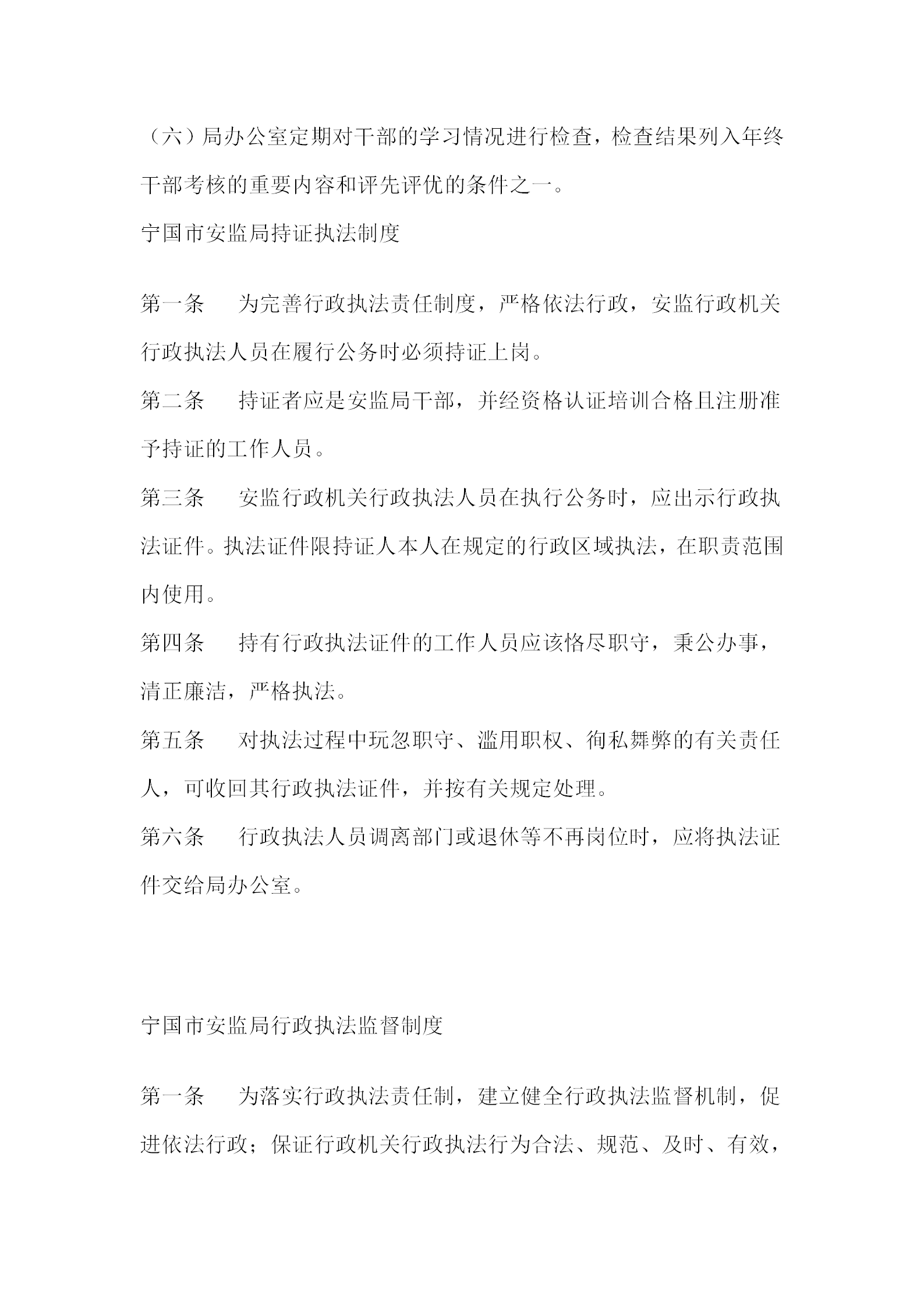 安監局持證執法管理規定word模板-1