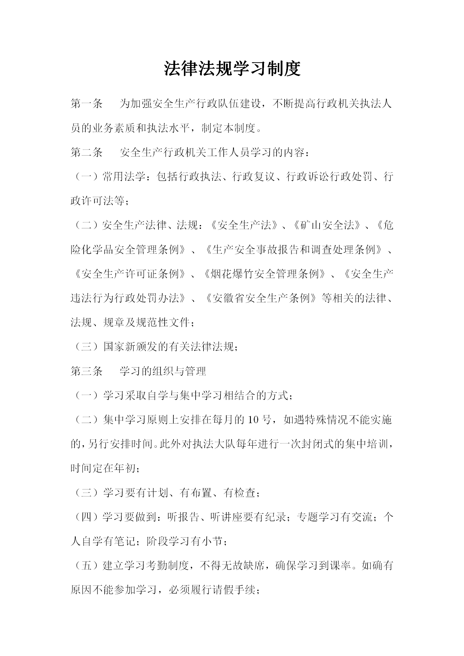 安監局持證執法管理規定word模板