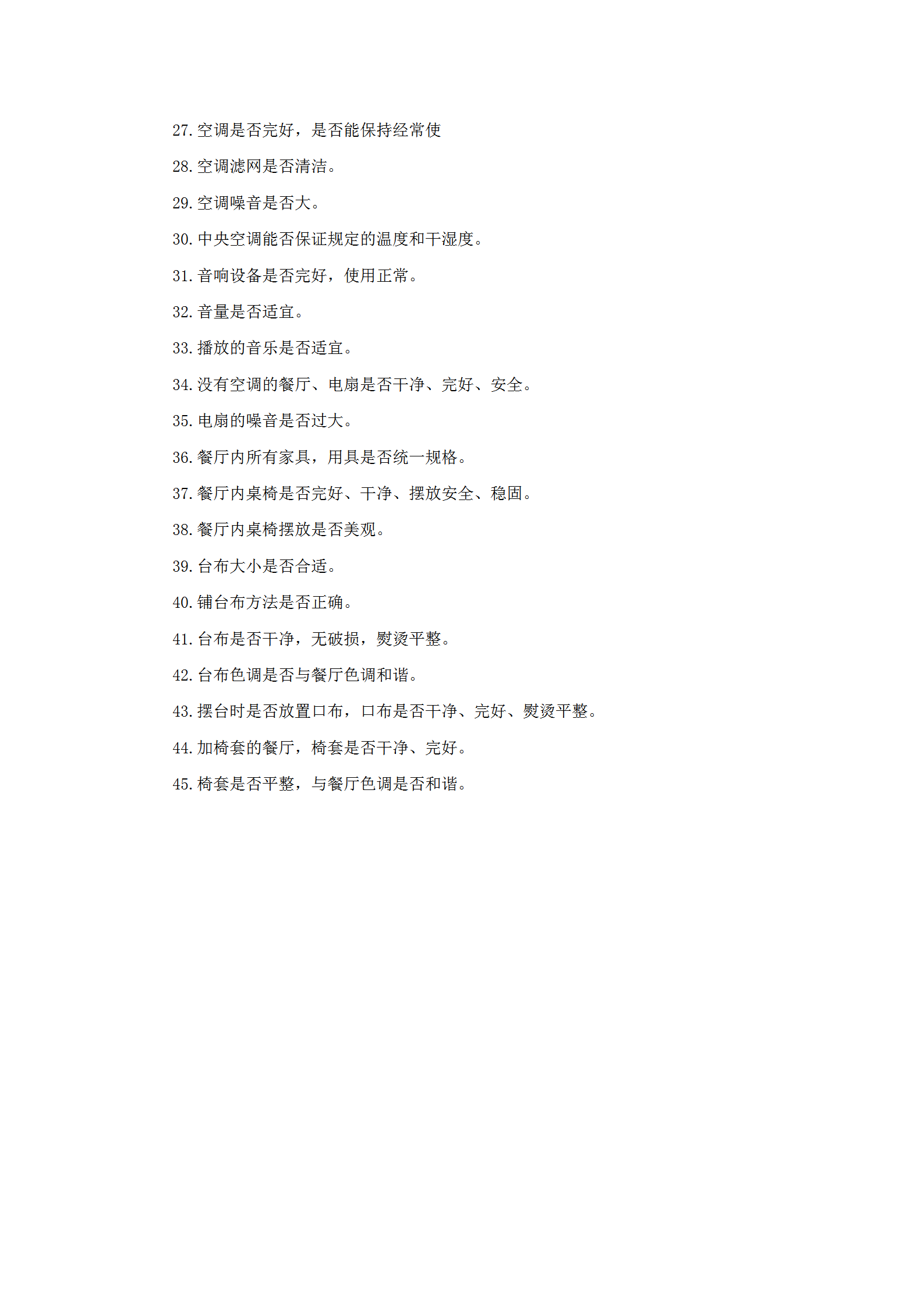 餐廳環境布置檢查標準word模板-1