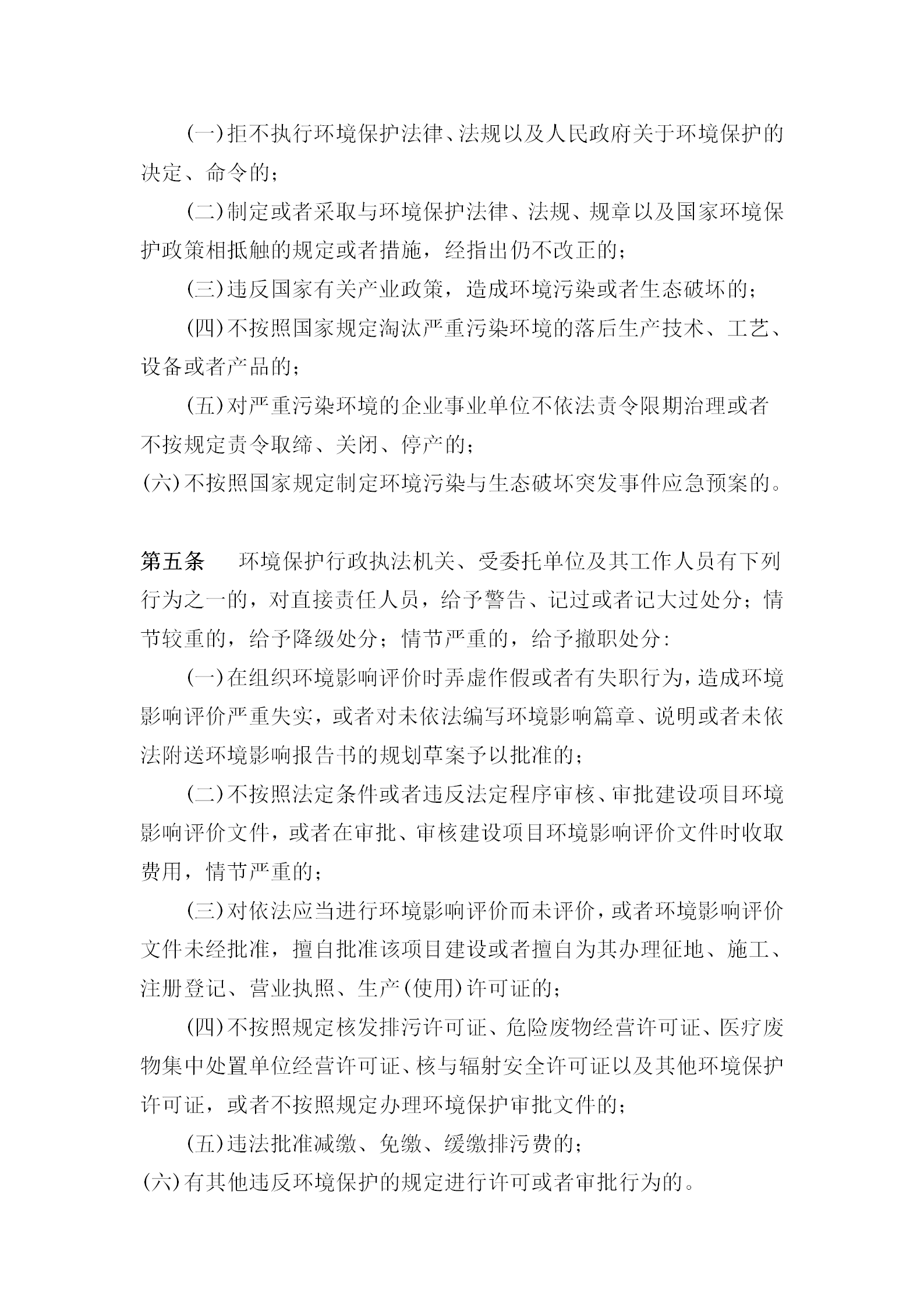 某環境保護局行政執法責任追究細則word模板-1