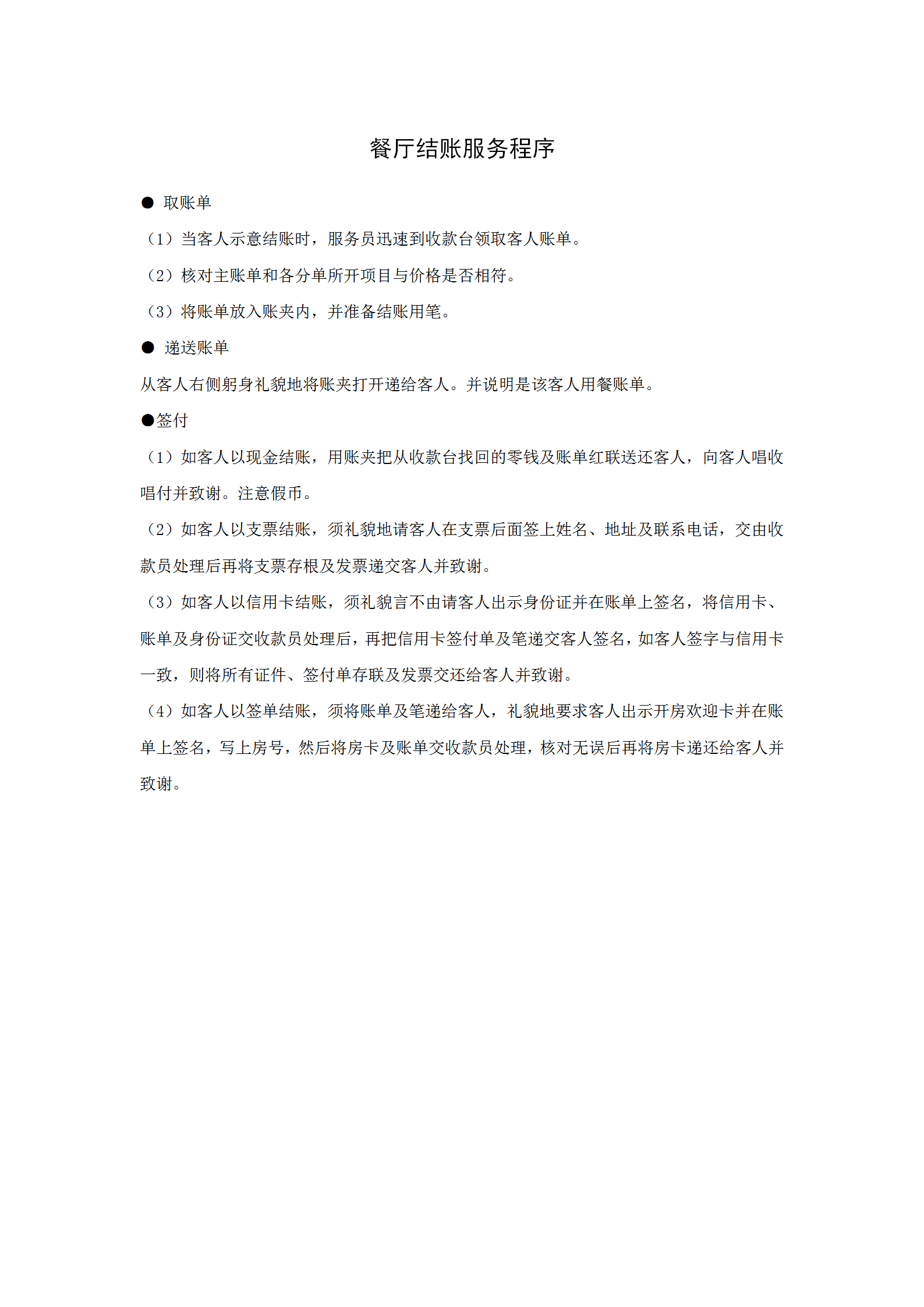餐廳結賬服務程序word模板