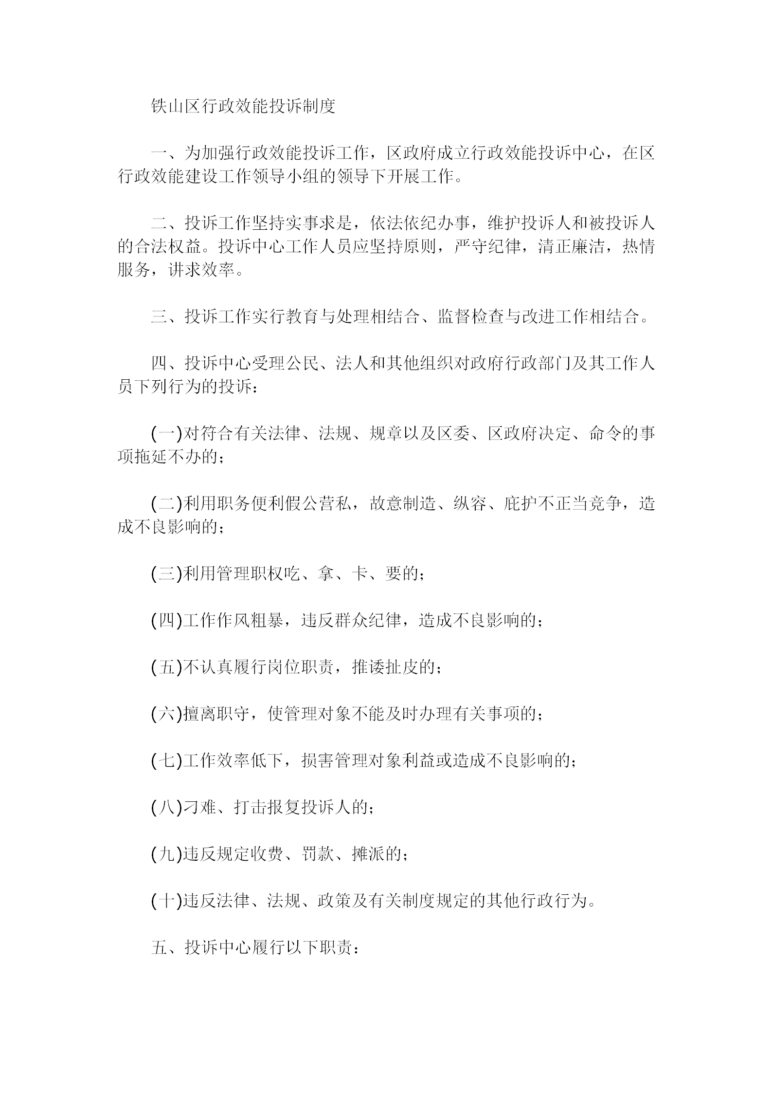 某地區行政效能投訴準則word模板