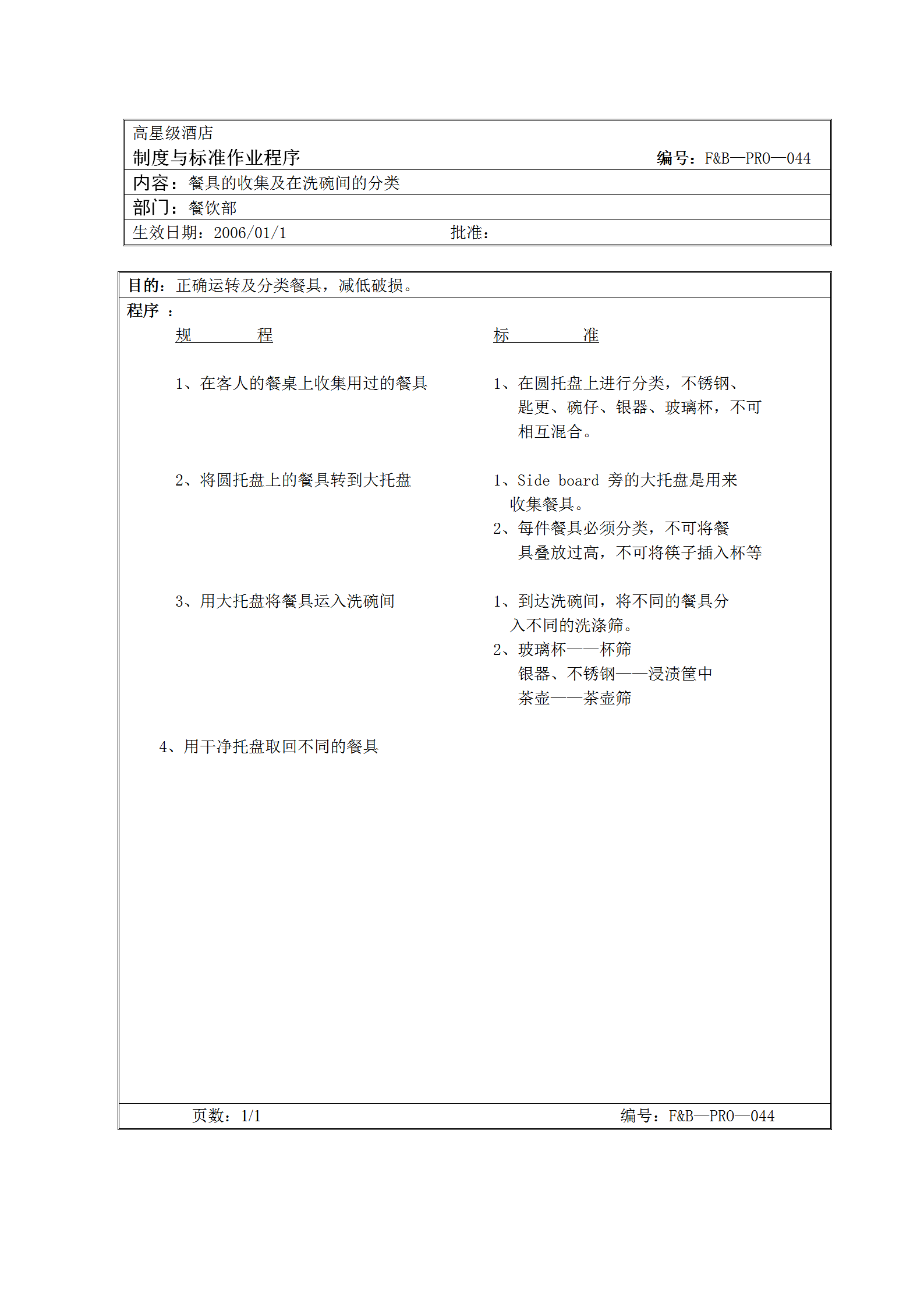 餐具的收集及在洗碗間的分類標準word模板