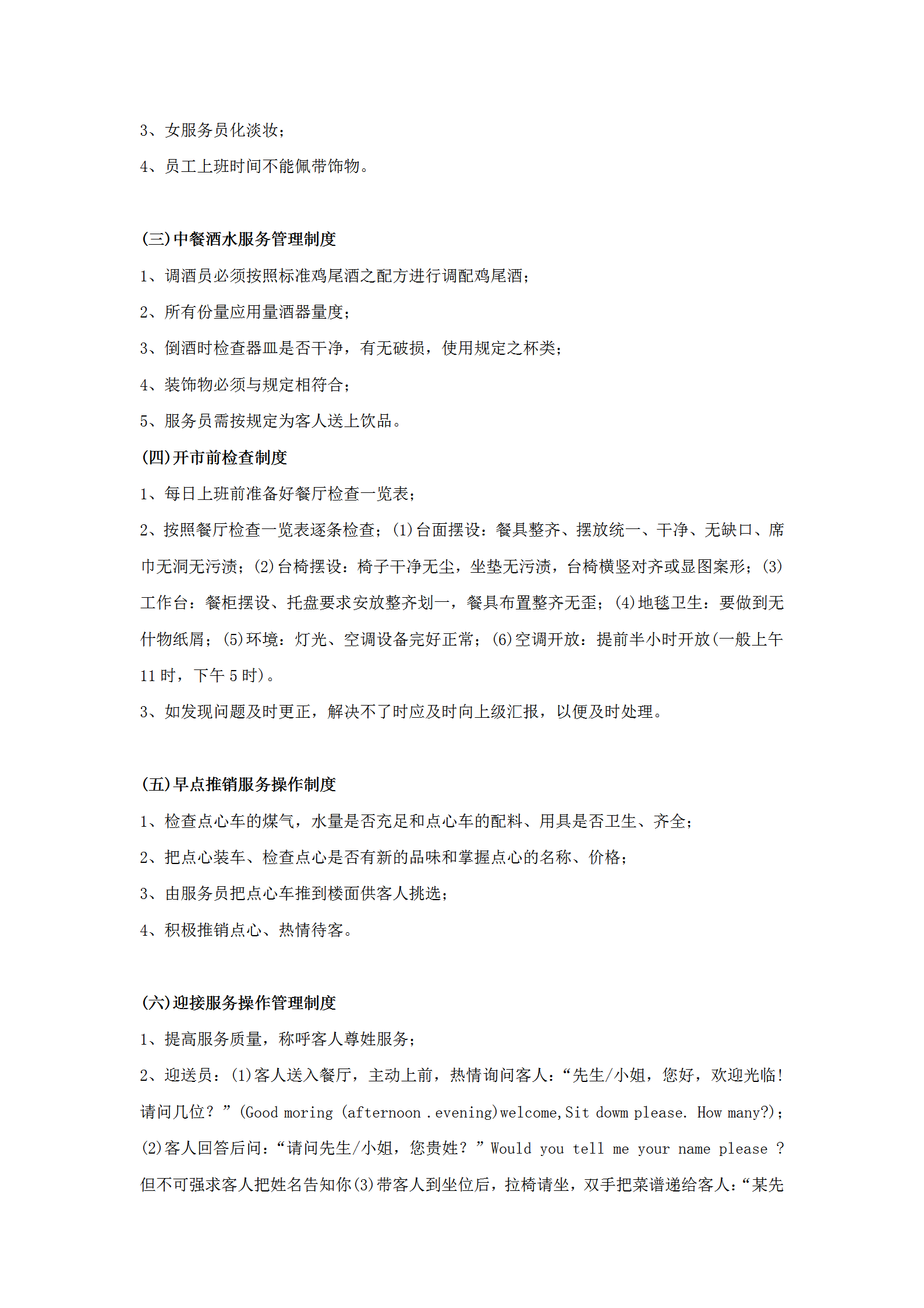 餐廳服務操作標準word模板-1