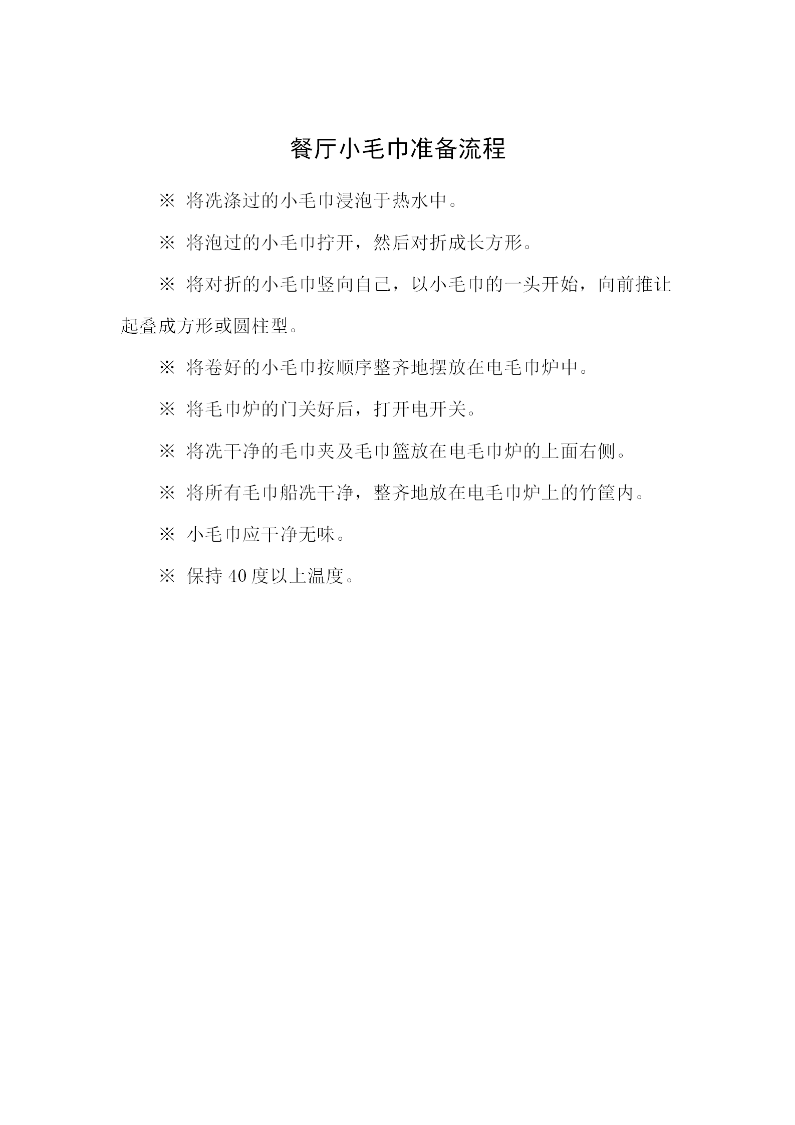餐廳小毛巾準備流程word模板