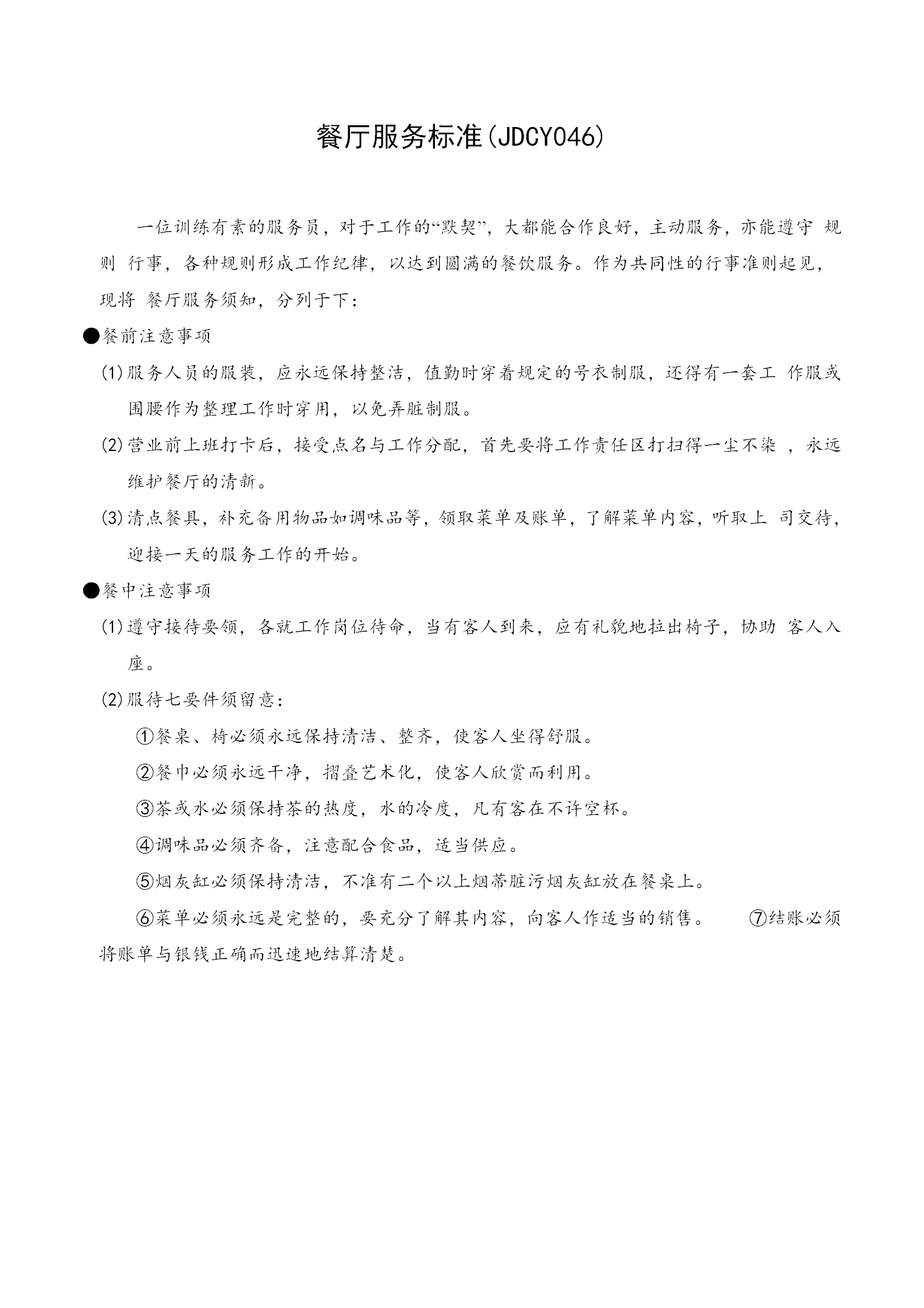 餐廳服務員服務標準word模板