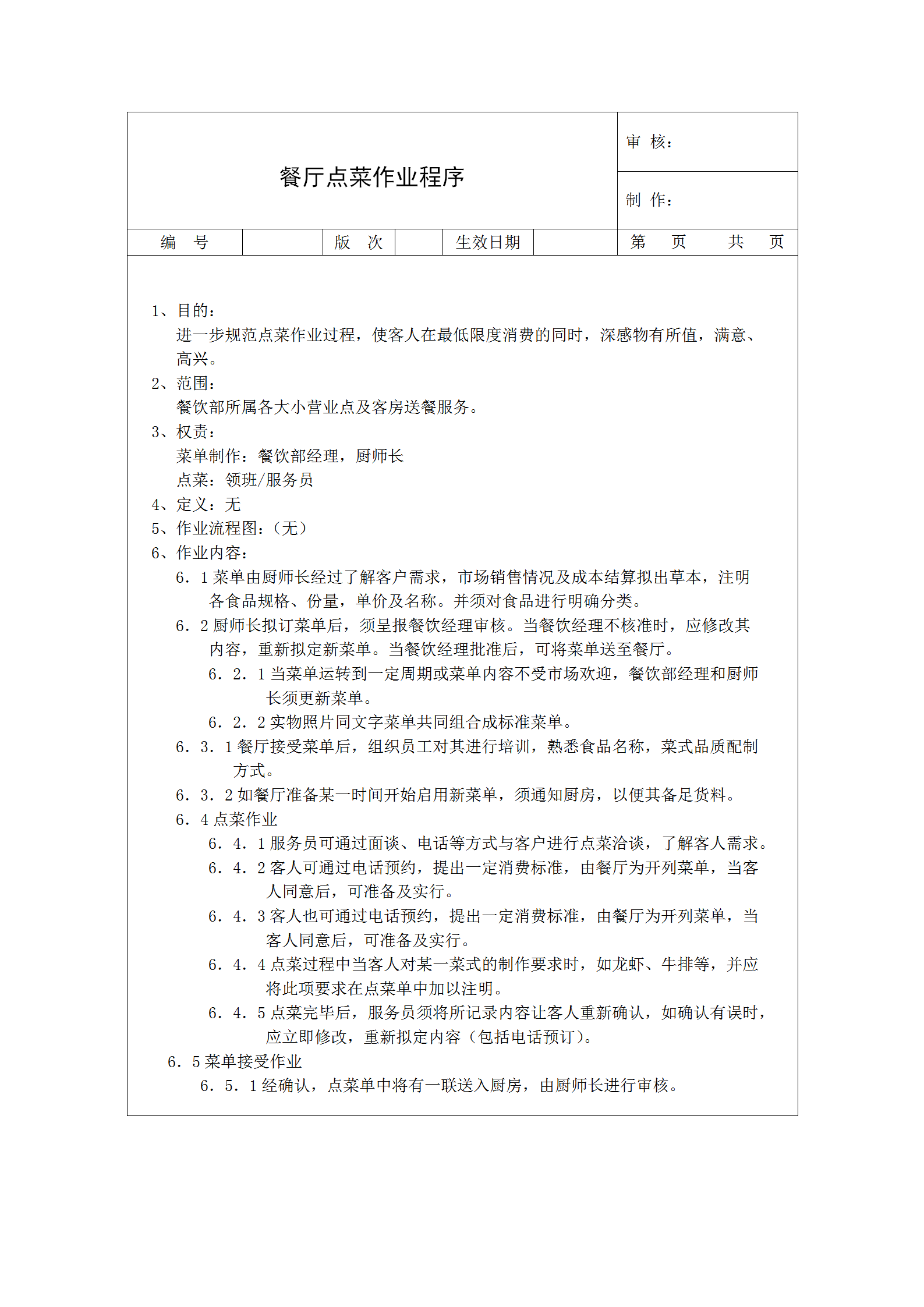 餐廳點菜作業程序word模板