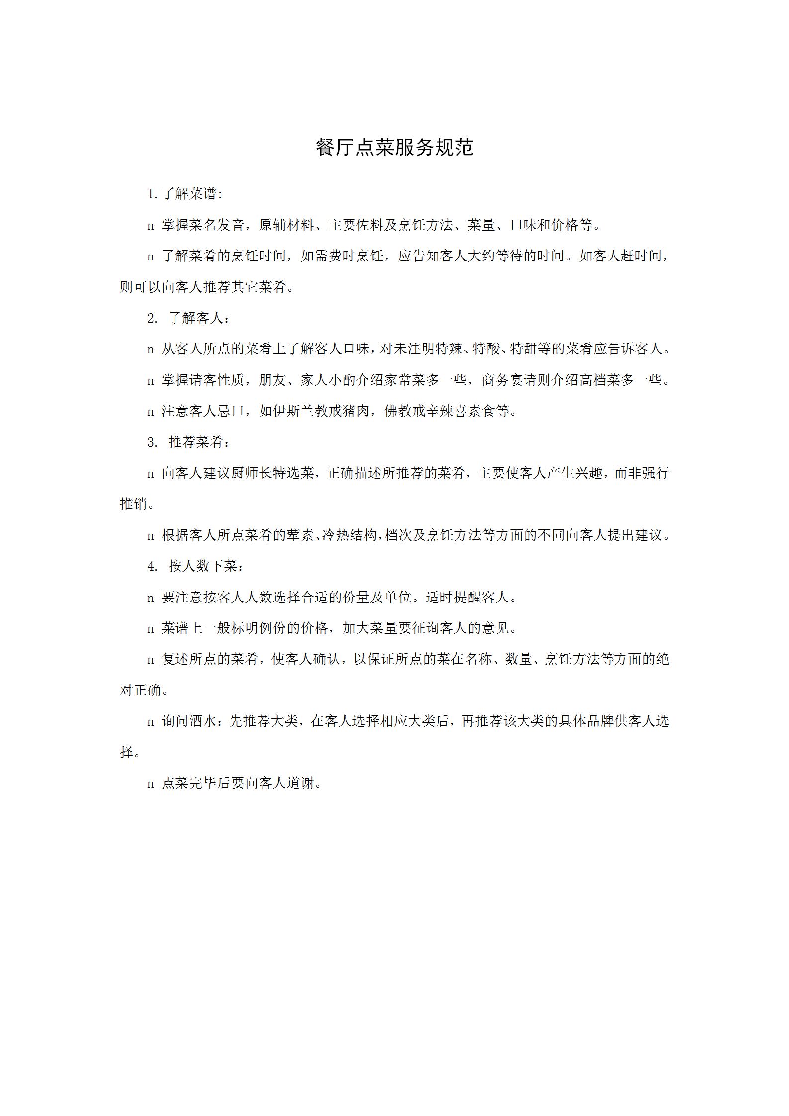 餐廳點菜服務規范word模板