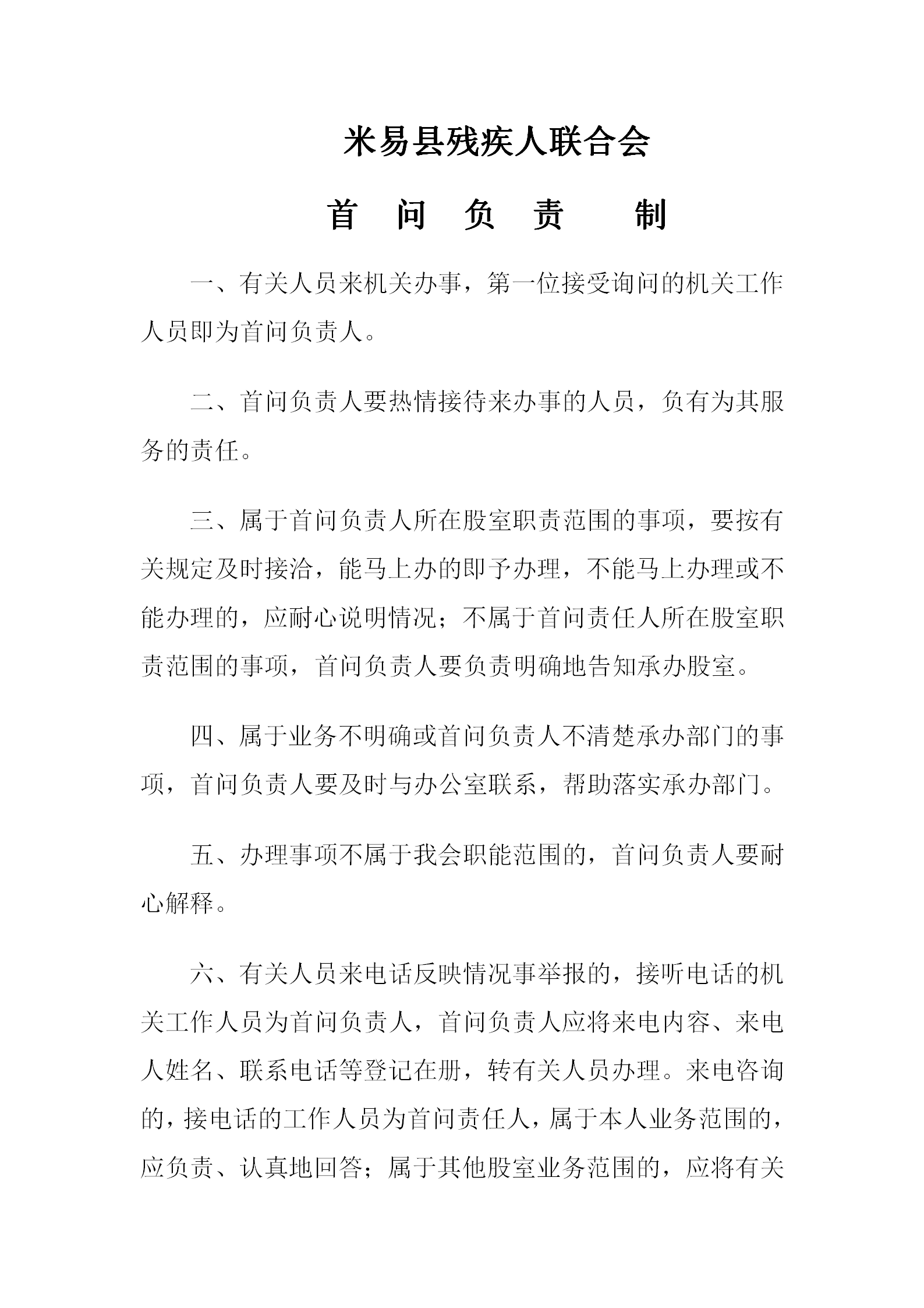 殘疾人聯合會行政效能管理規定word模板
