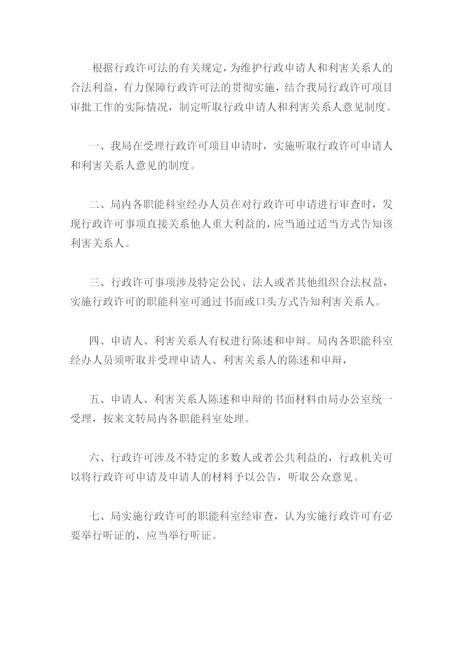 國土資源局行政許可申請(qǐng)和利害人規(guī)定word模板