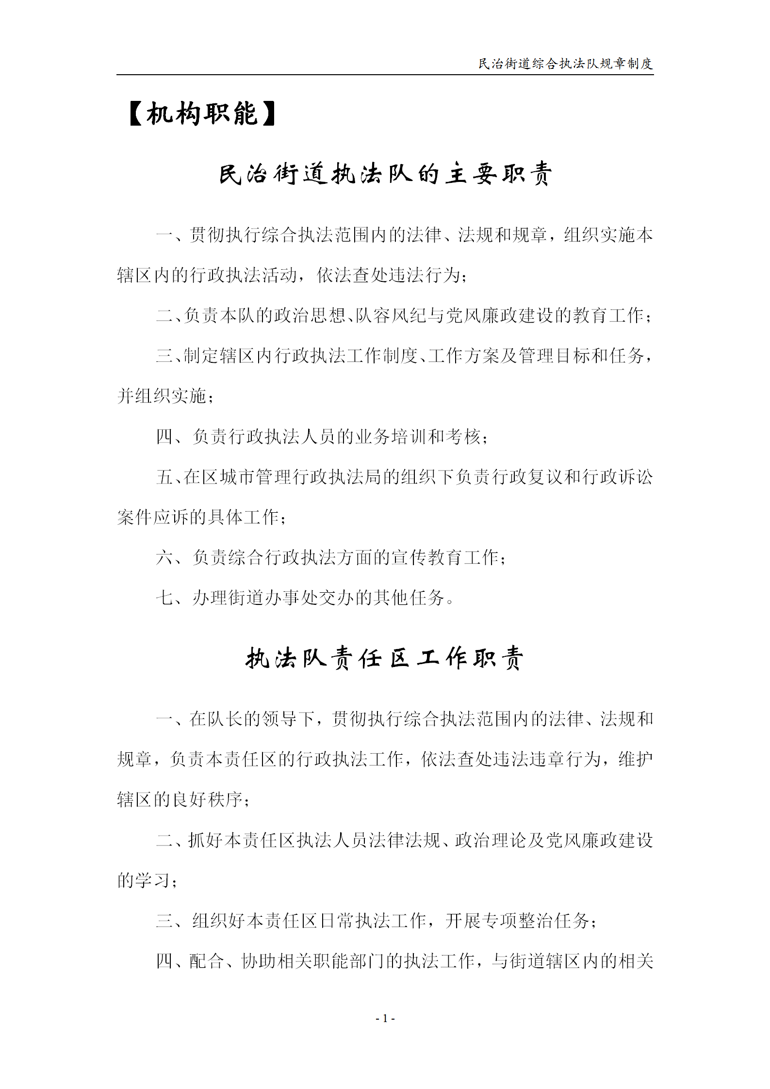 民治綜合行政執(zhí)法隊規(guī)章制度word模板