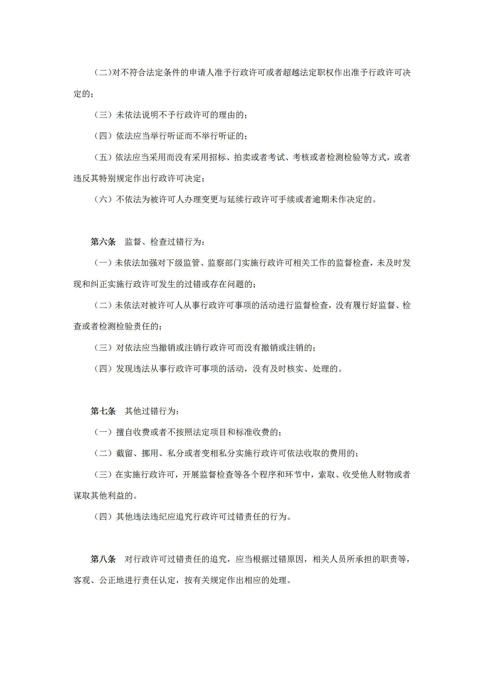 國土資源局實施行政許可過錯責任規(guī)定word模板-1