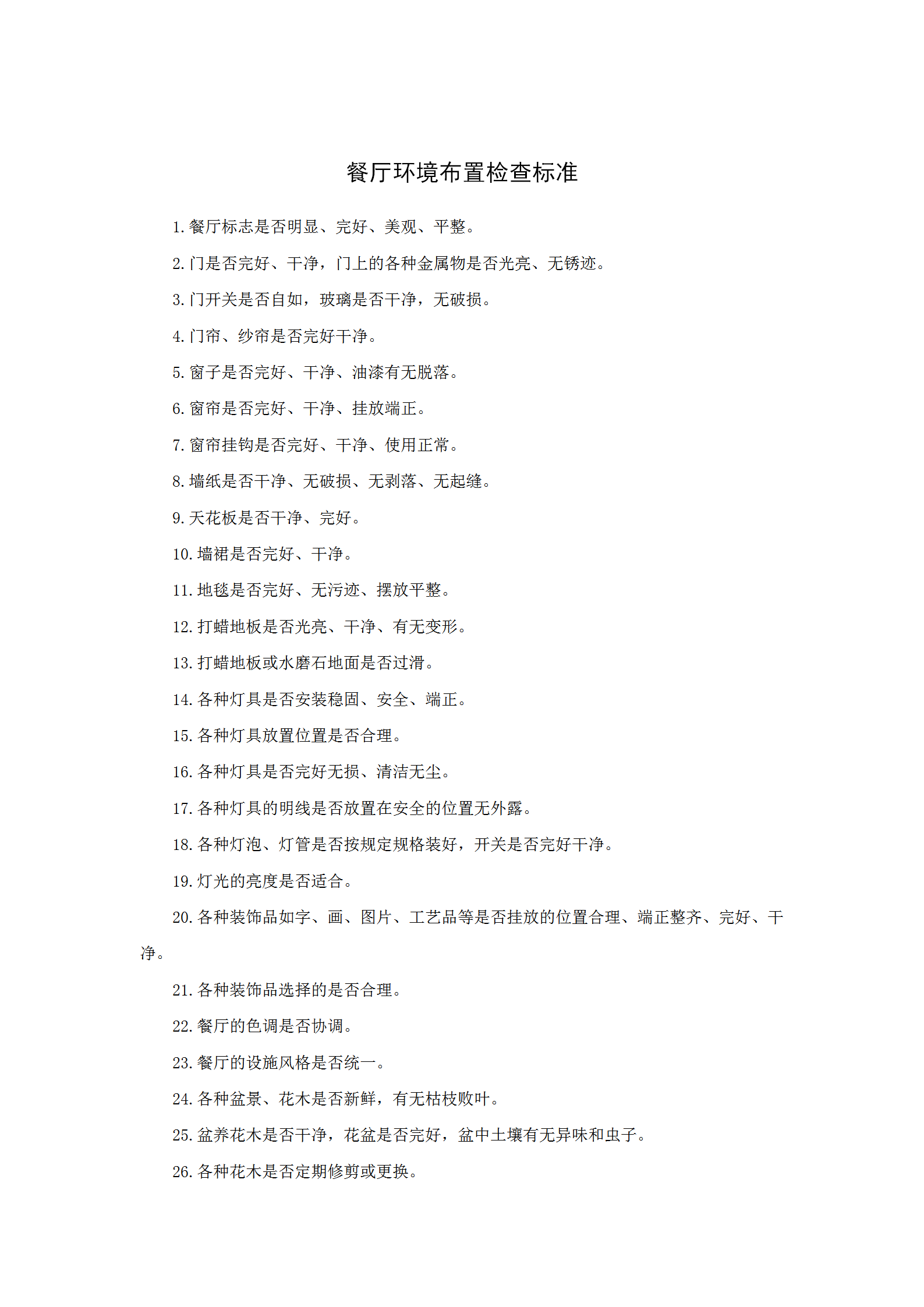 餐廳環境布置檢查標準word模板