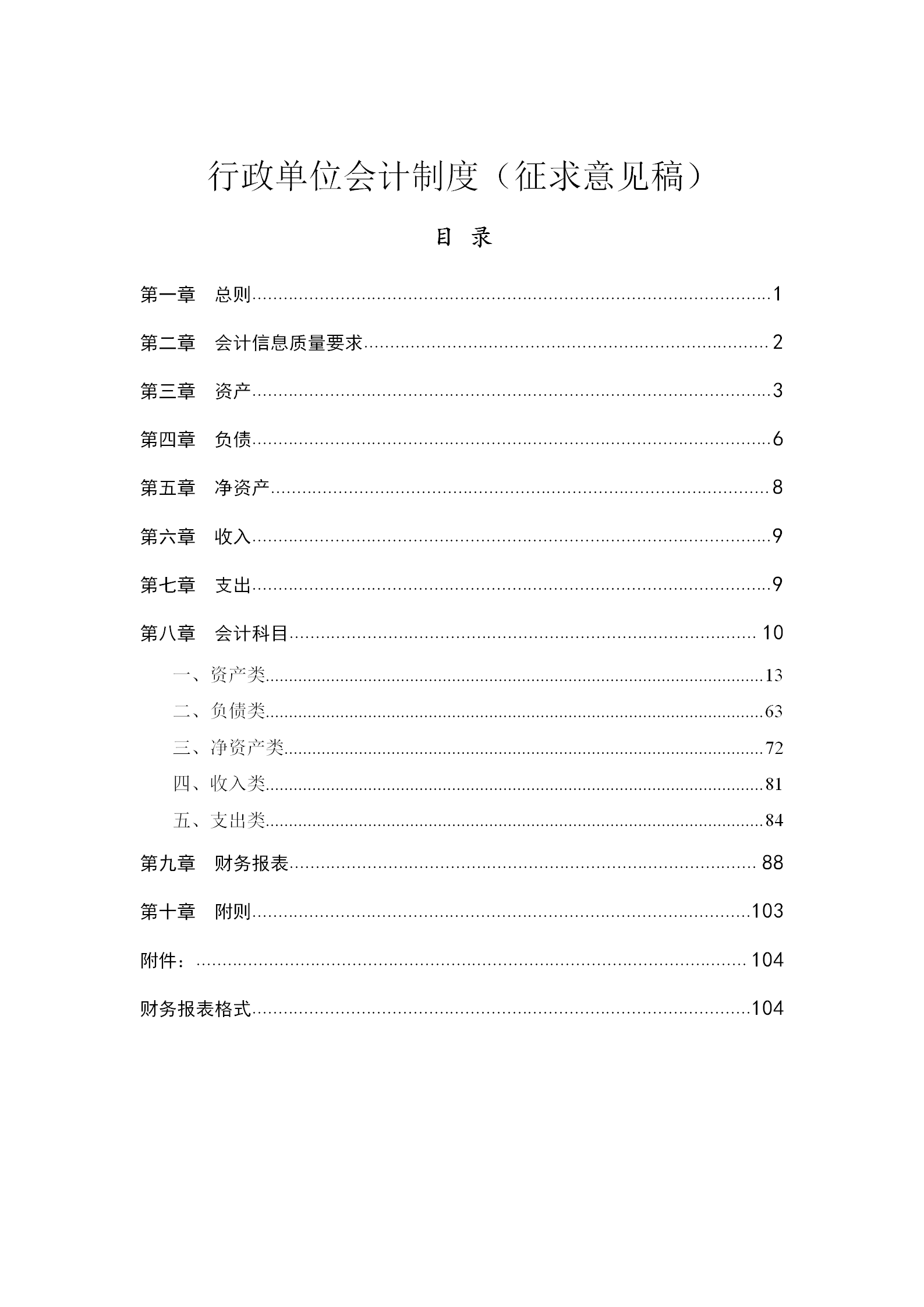 行政單位會計(jì)制度匯編word模板