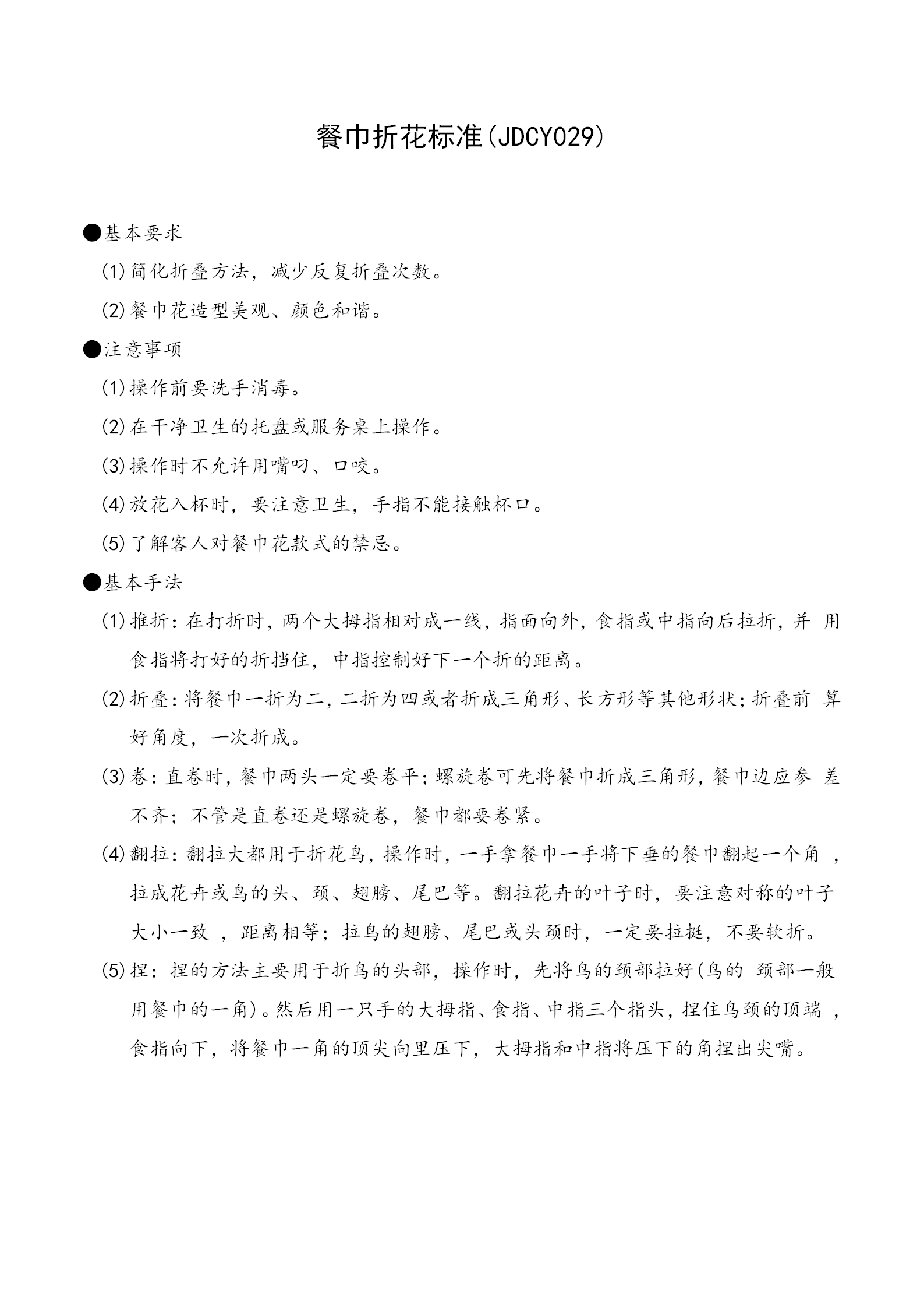 餐巾折花基本手法與標準word模板