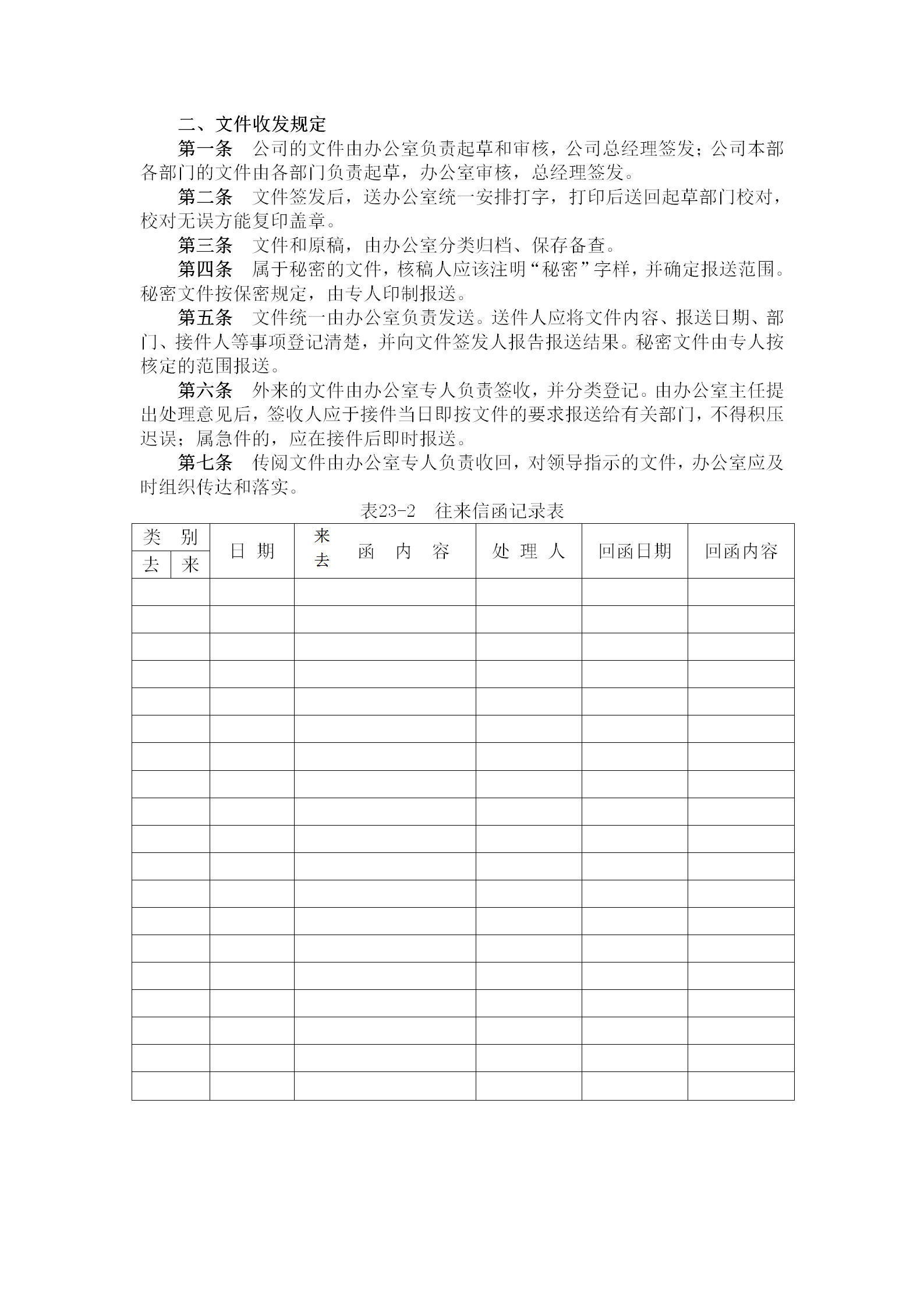 某企業文件收發管理規定word模板