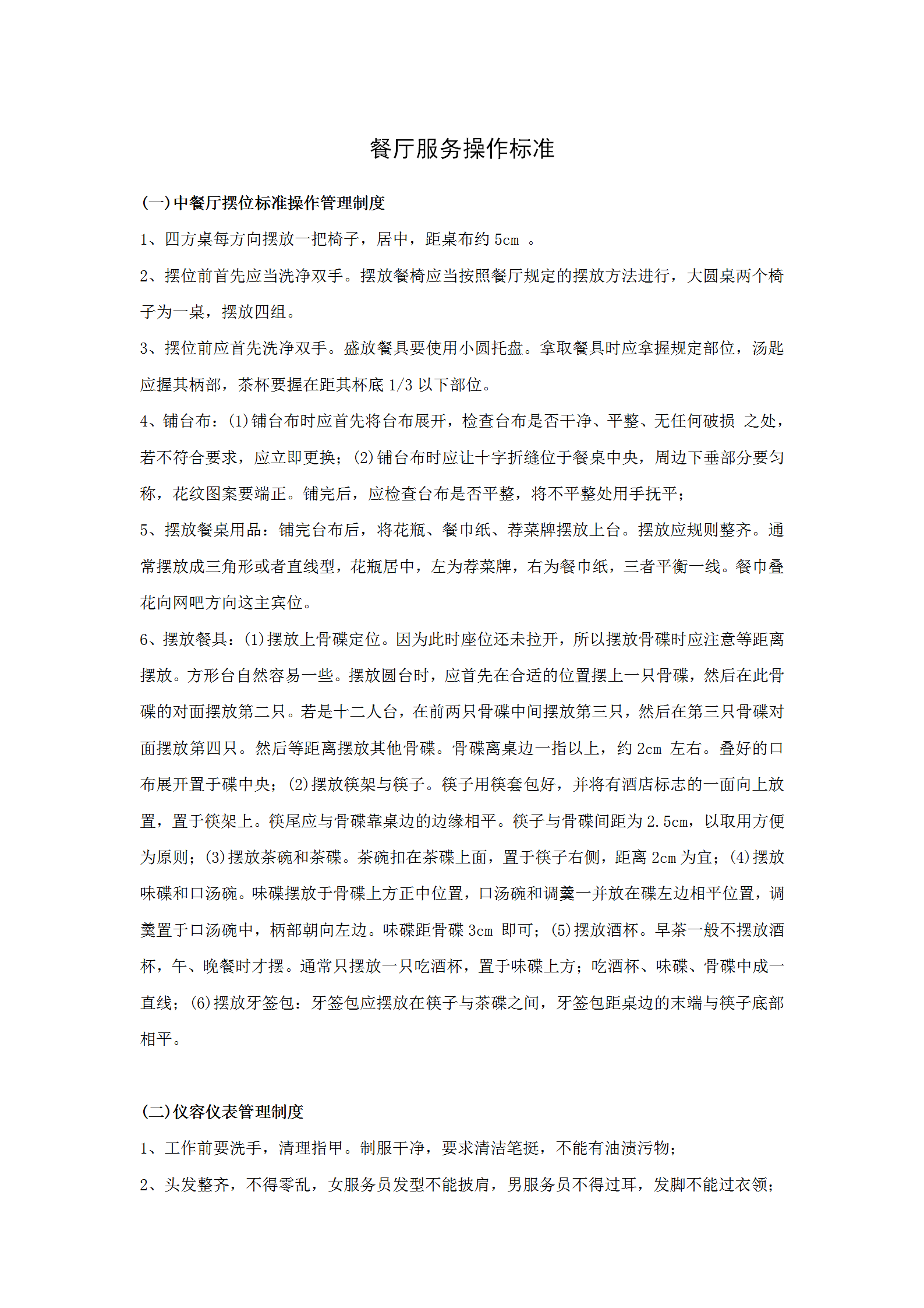 餐廳服務操作標準word模板