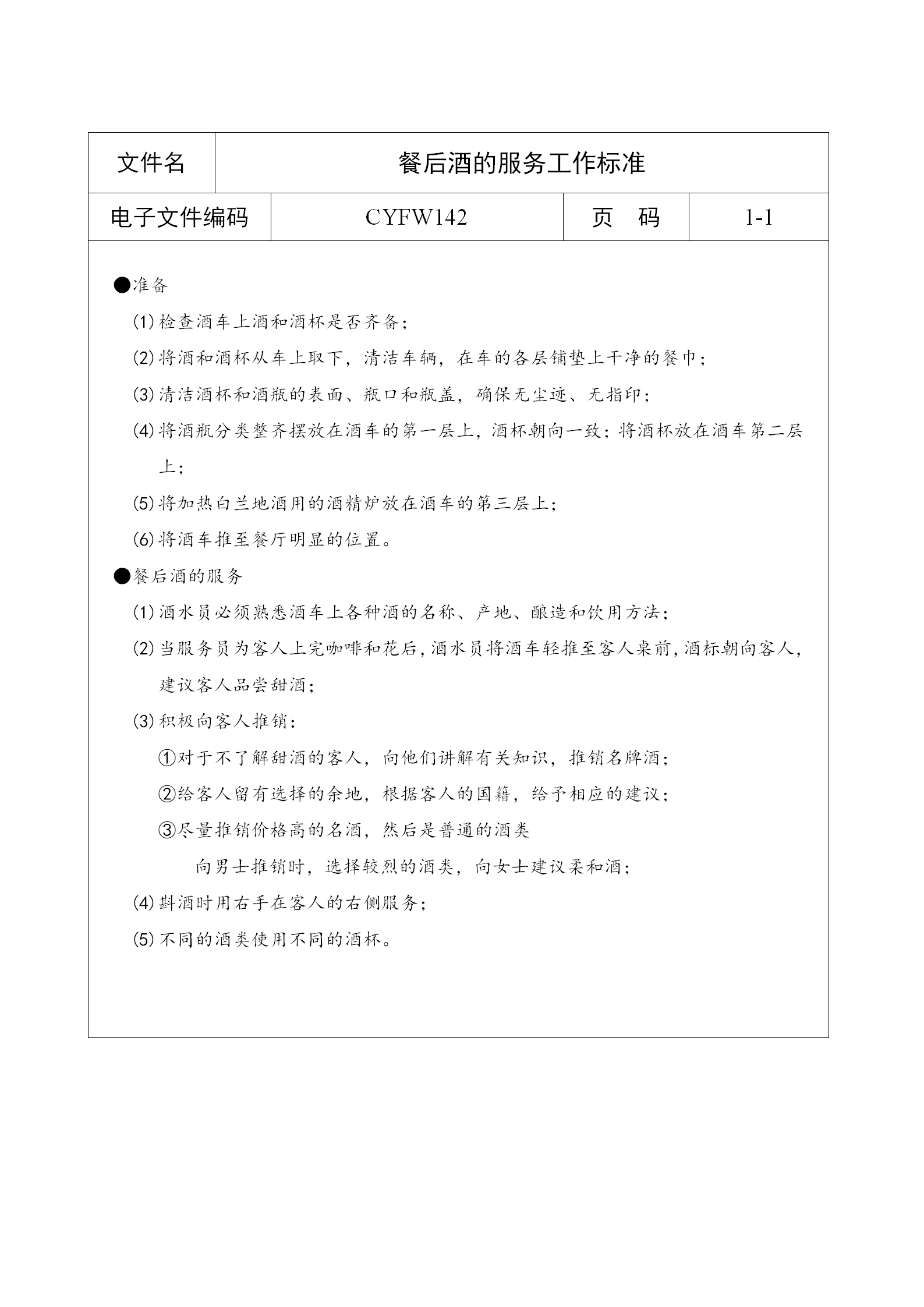 餐后酒的服務工作標準word模板