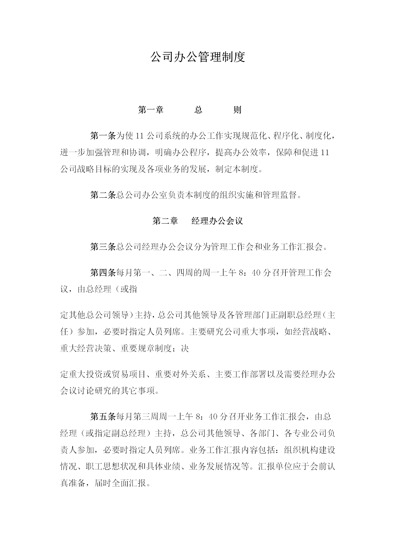 某公司辦公管理規章word模板