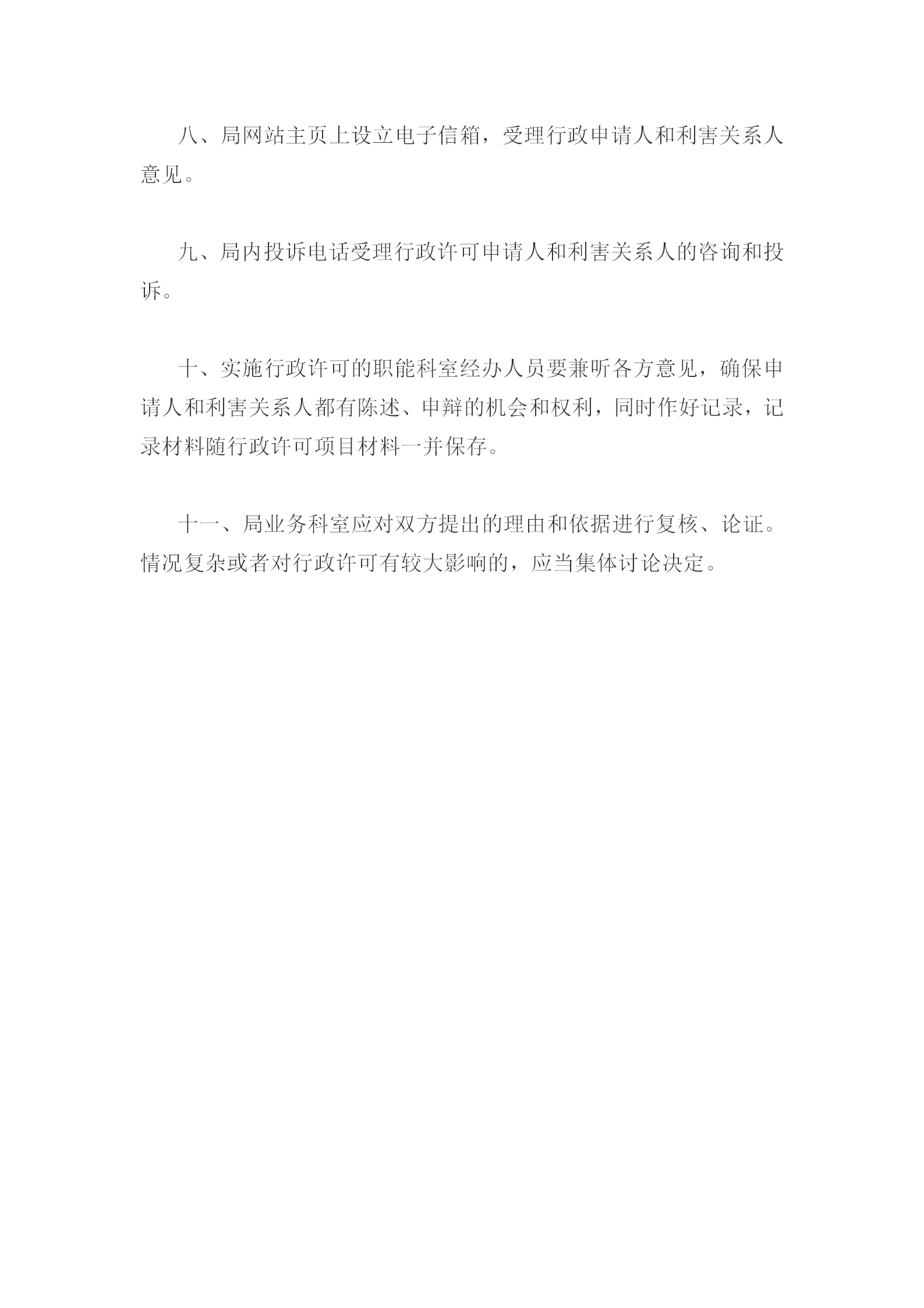 國土資源局行政許可申請(qǐng)和利害人規(guī)定word模板-1