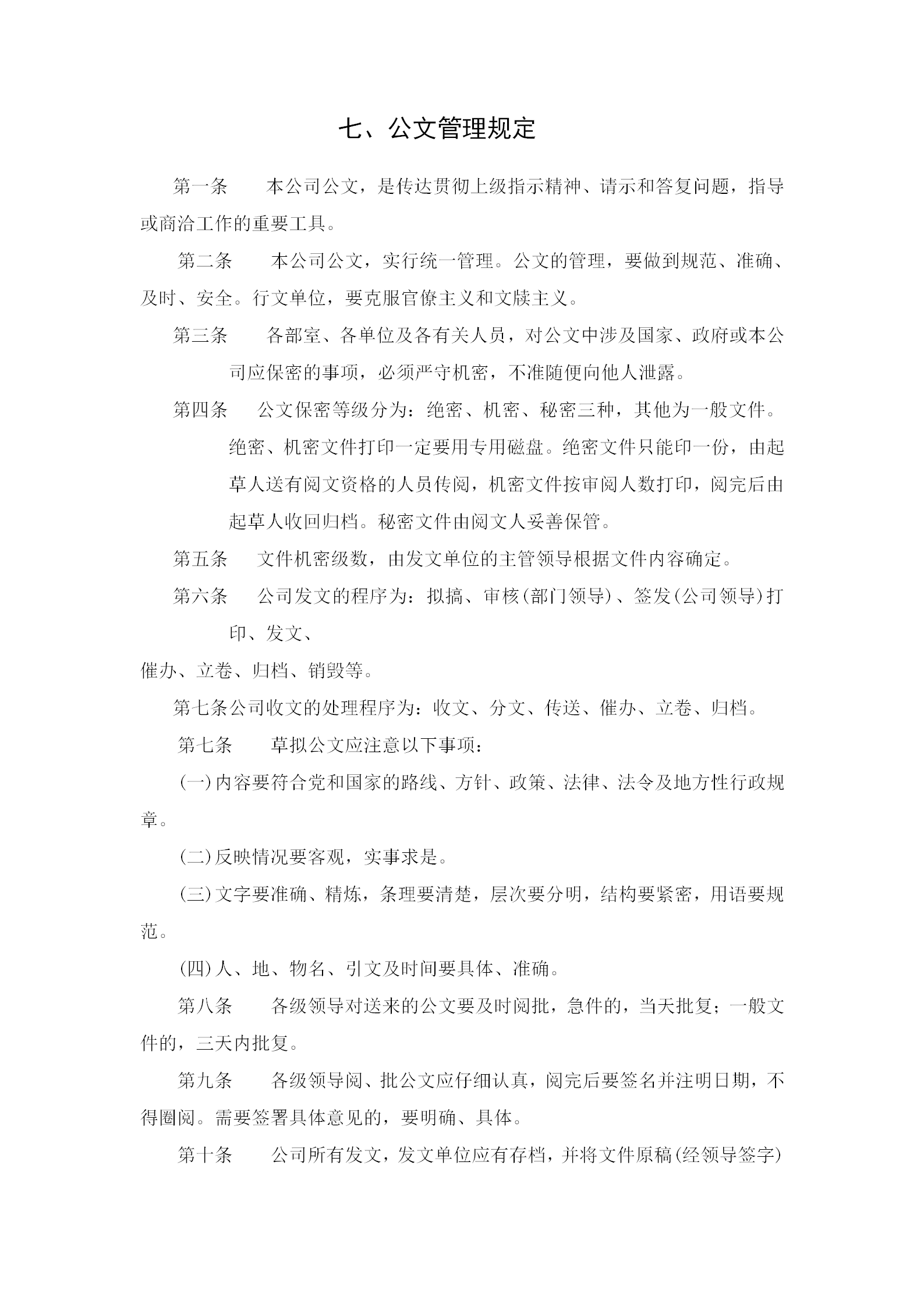 公司公文管理規(guī)章制度word模板