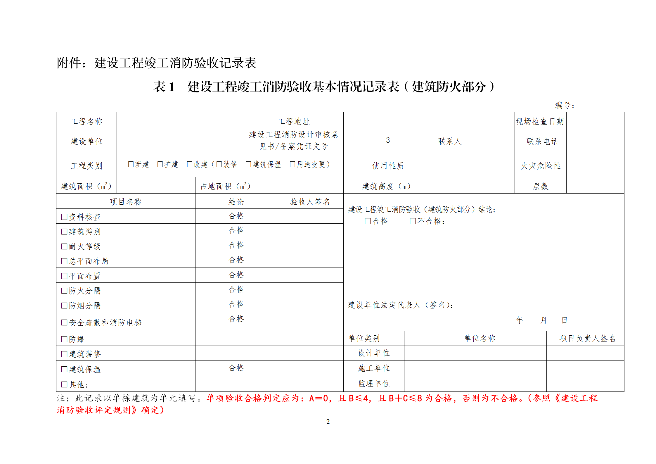建設工程竣工消防驗收記錄表word模板