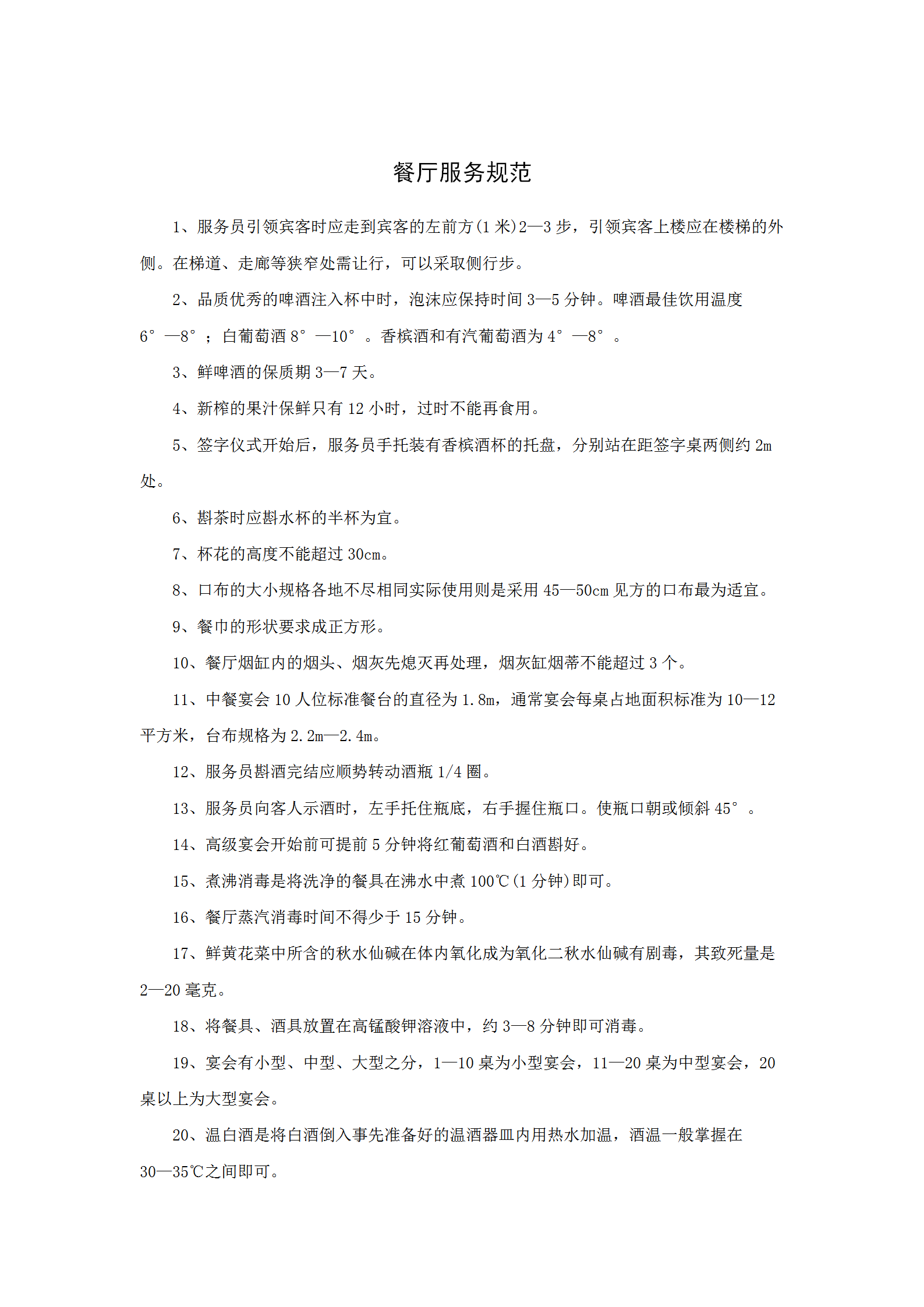 餐廳服務規范word模板