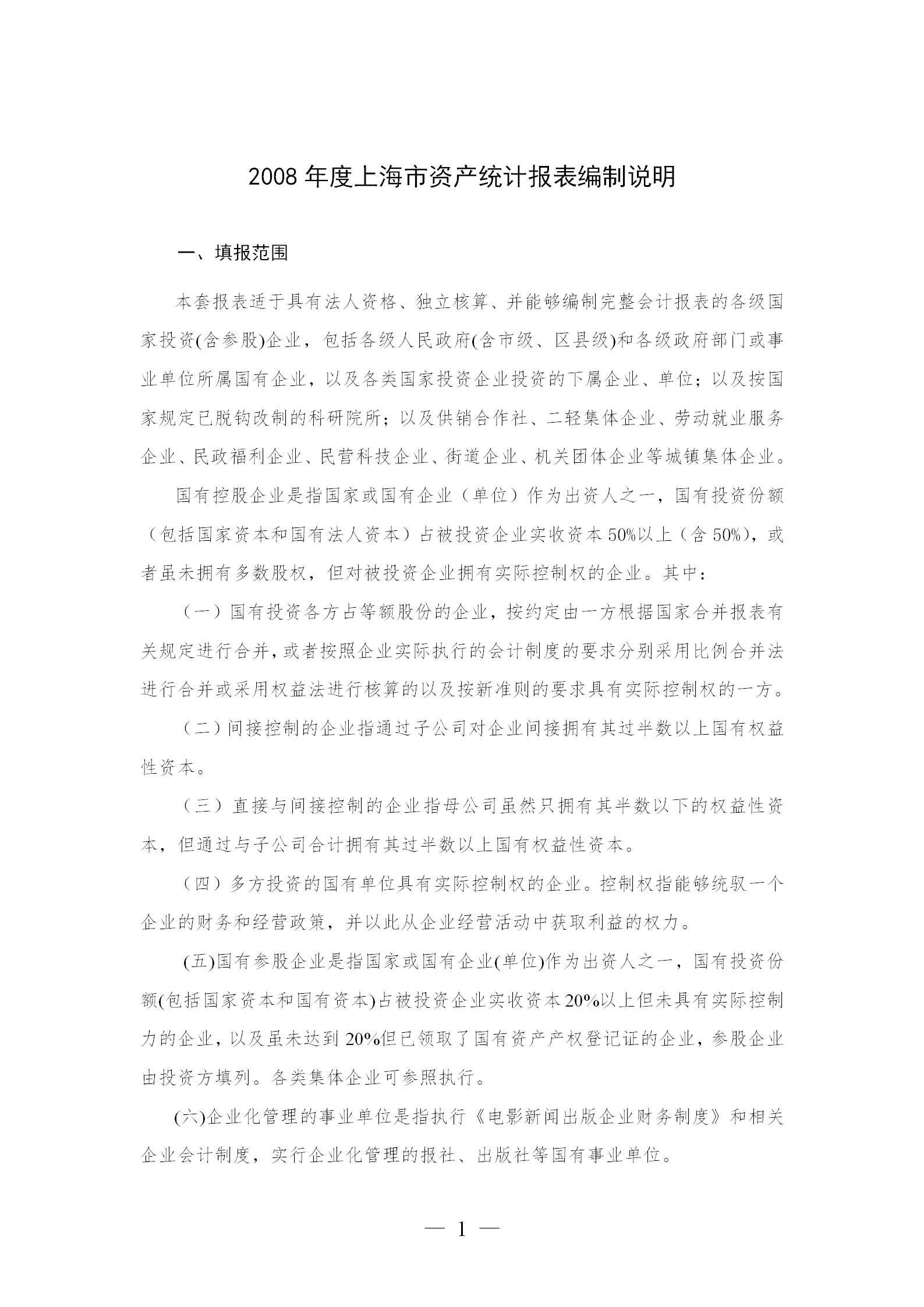 某市資產統計報表編制說明word模板