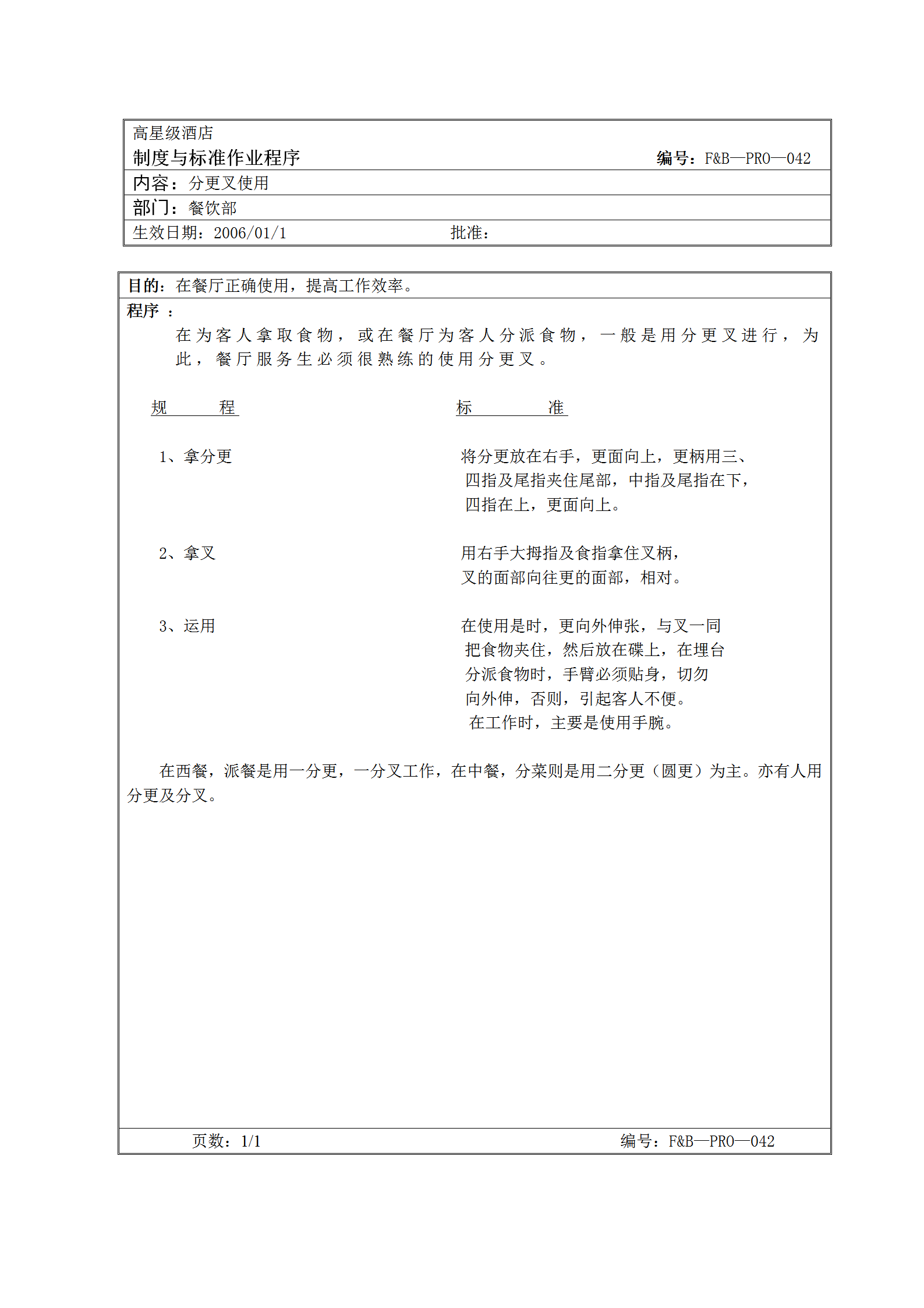 餐飲部分更叉使用標準作業程序word模板