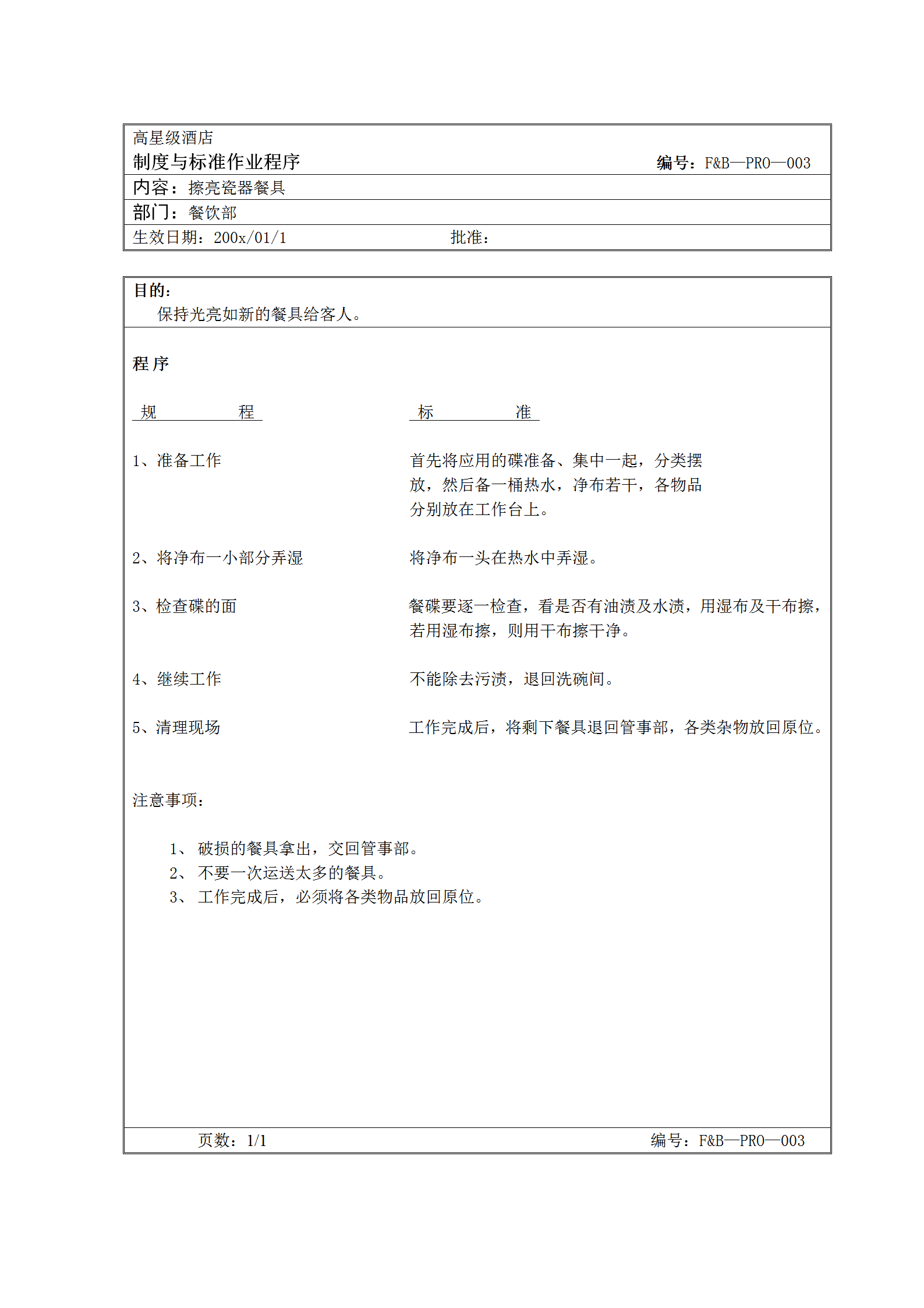 擦亮瓷器餐具標(biāo)準(zhǔn)作業(yè)程序word模板