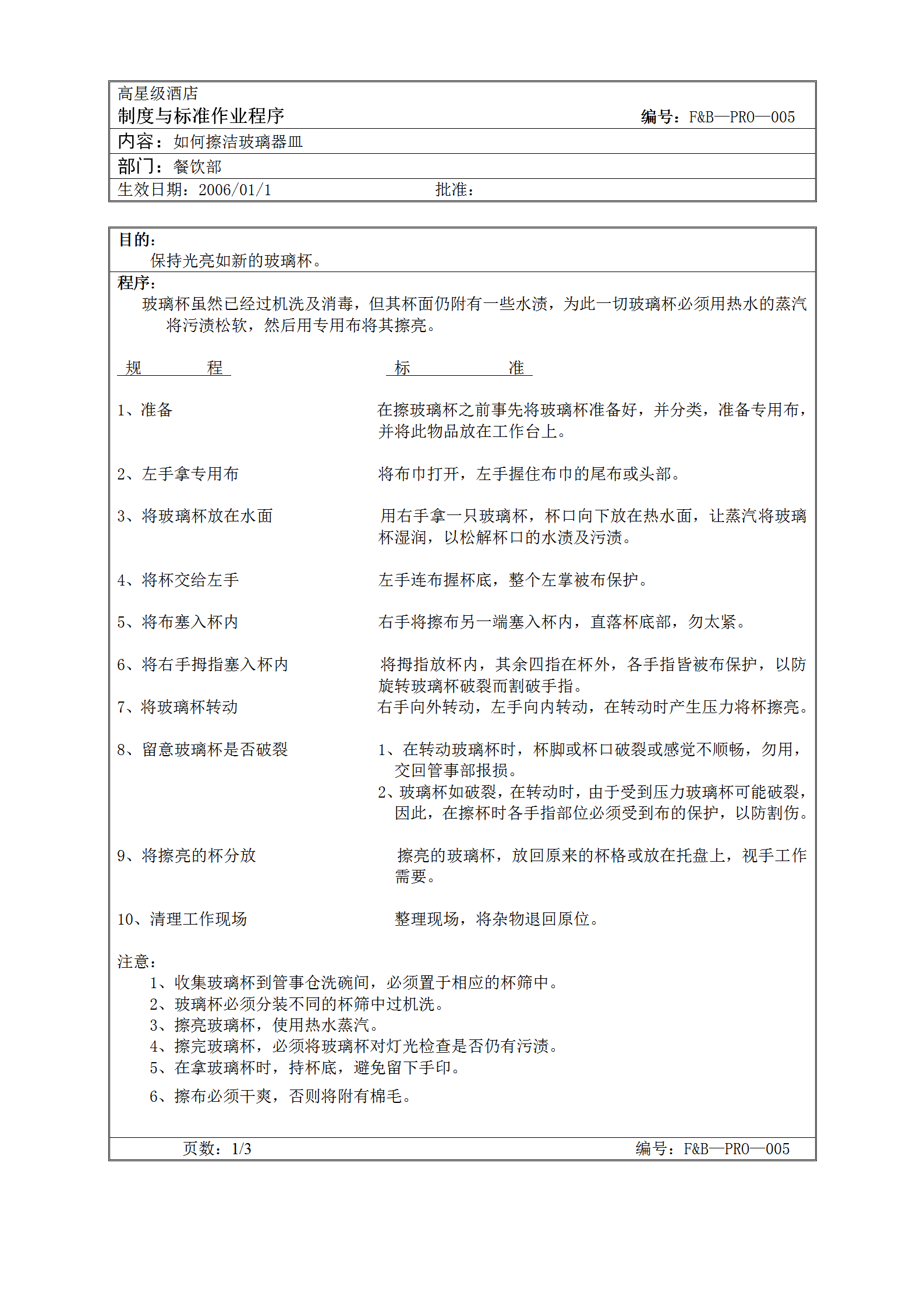 擦潔玻璃器皿標(biāo)準(zhǔn)作業(yè)程序word模板