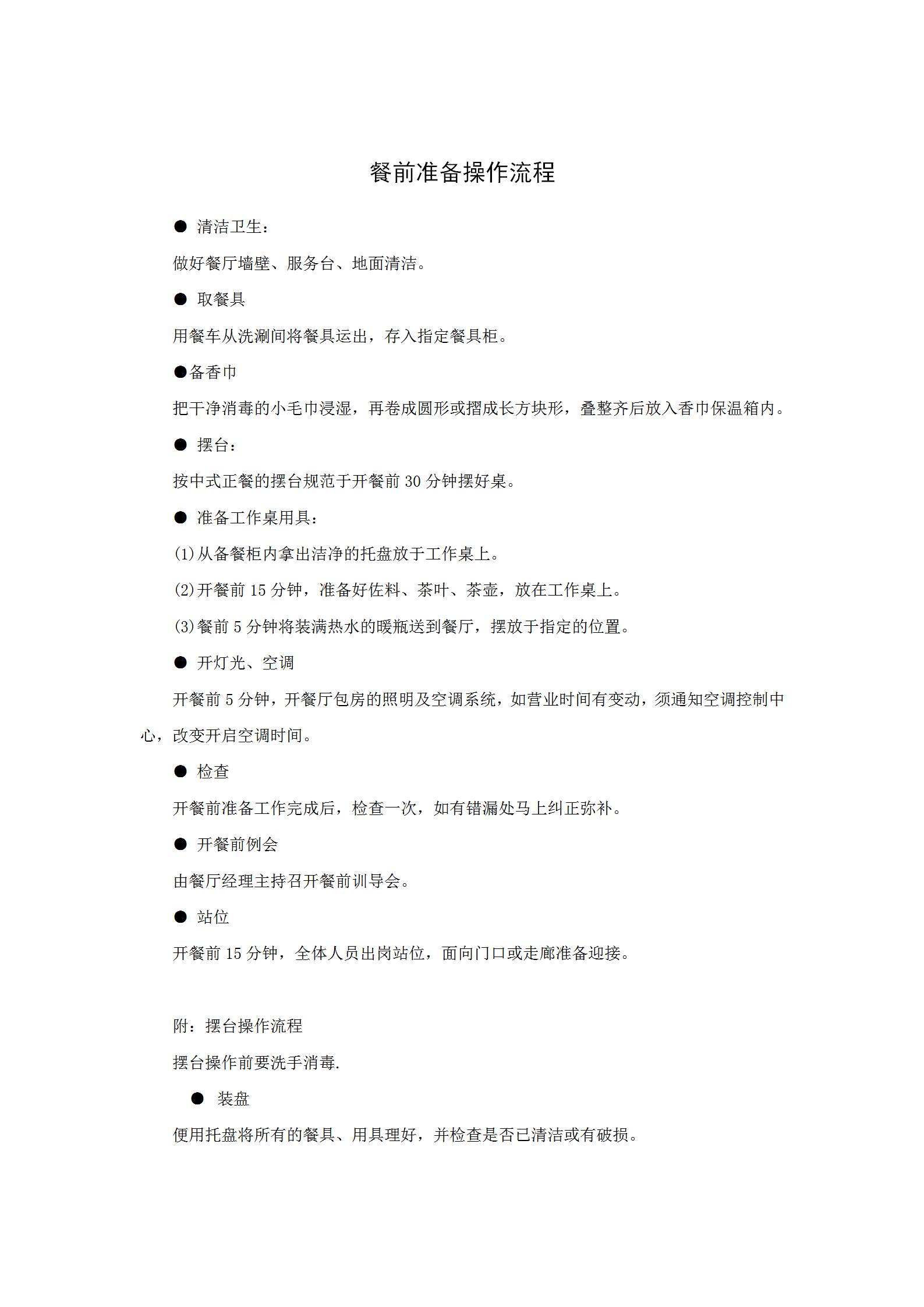 餐前準備操作流程word模板