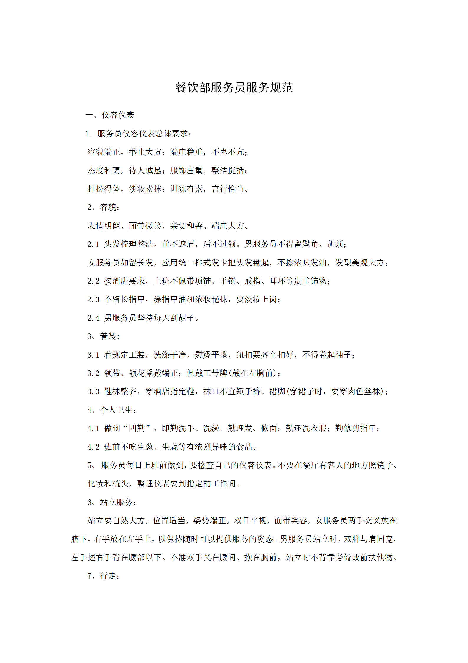 餐飲部服務員服務規范word模板