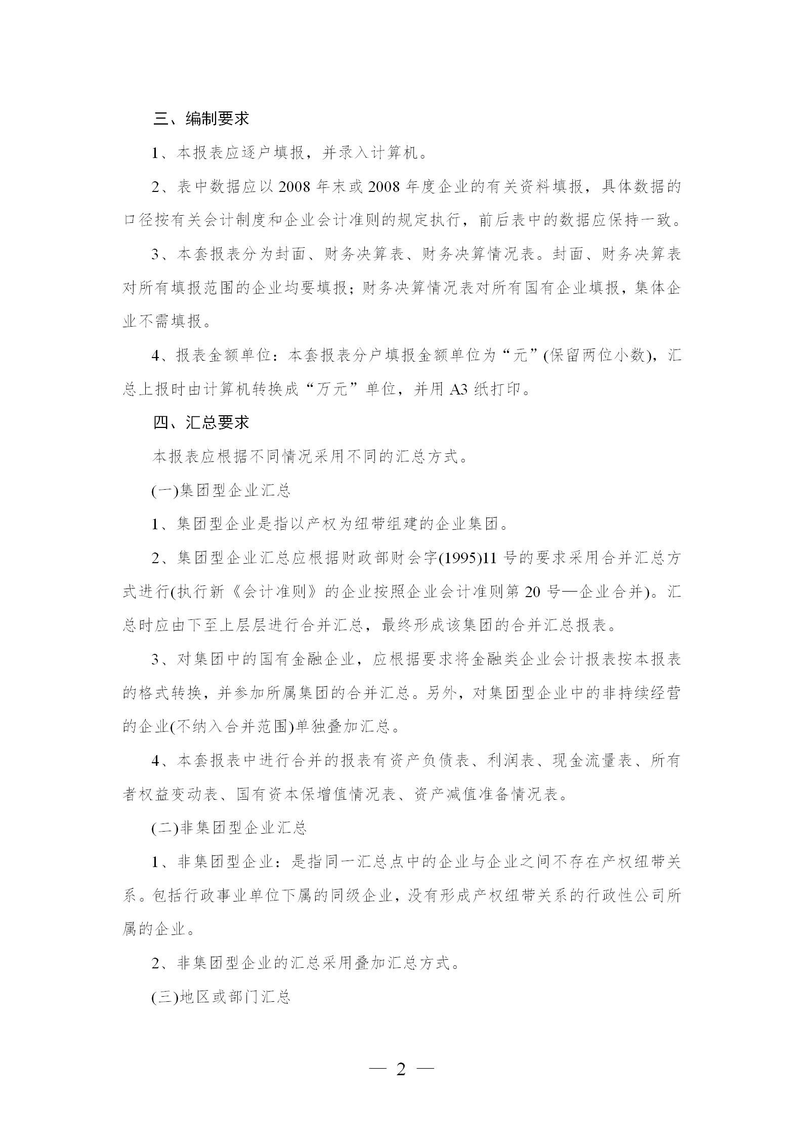 某市資產統計報表編制說明word模板-1