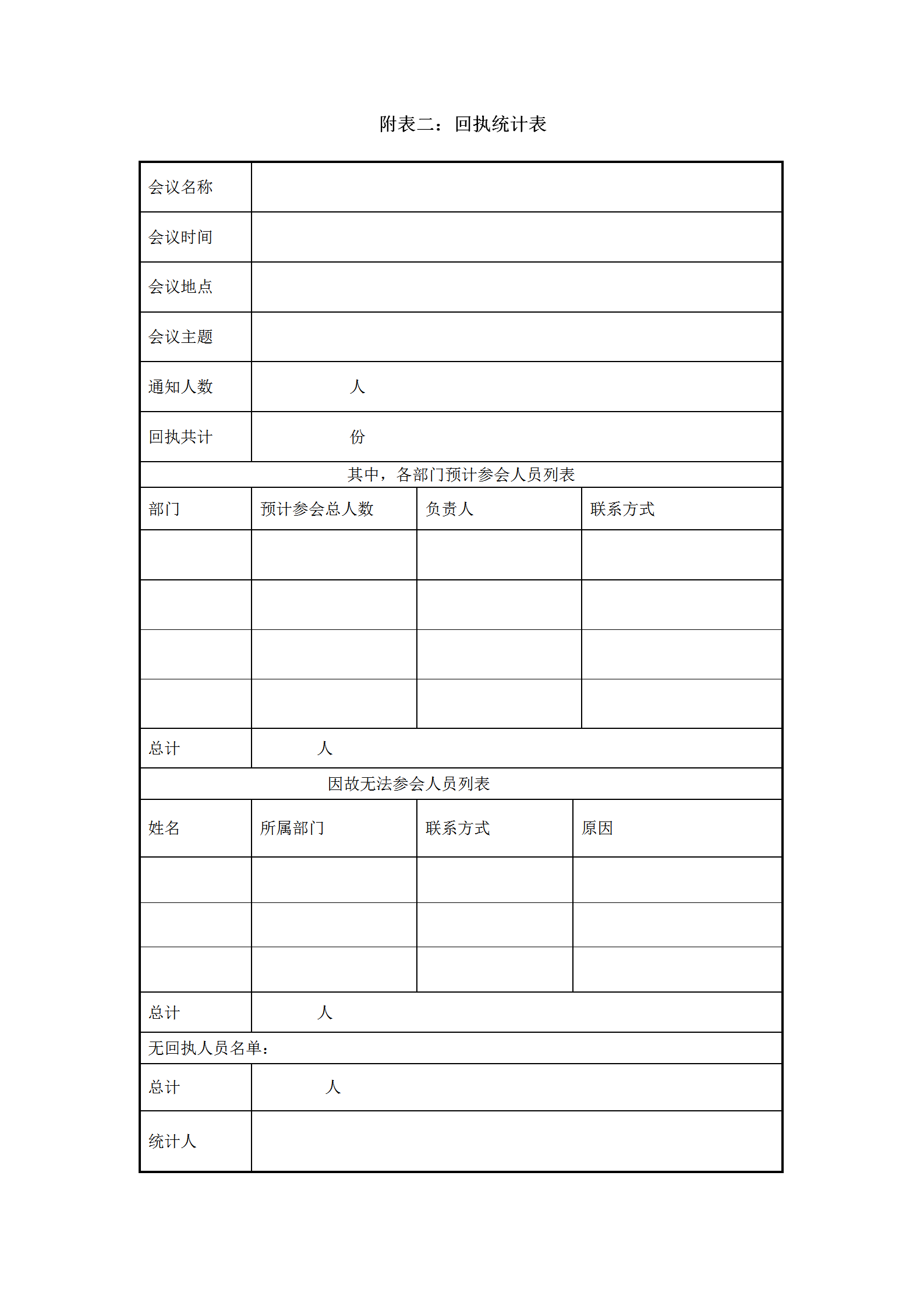 公司回執統計報表word模板