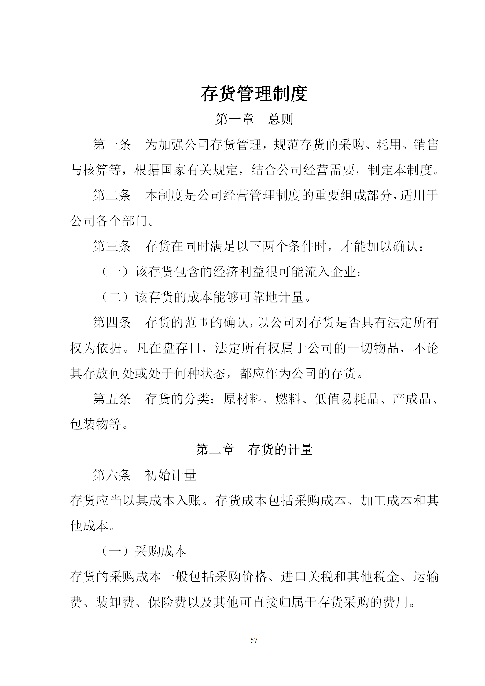 存貨管理制度規范word模板
