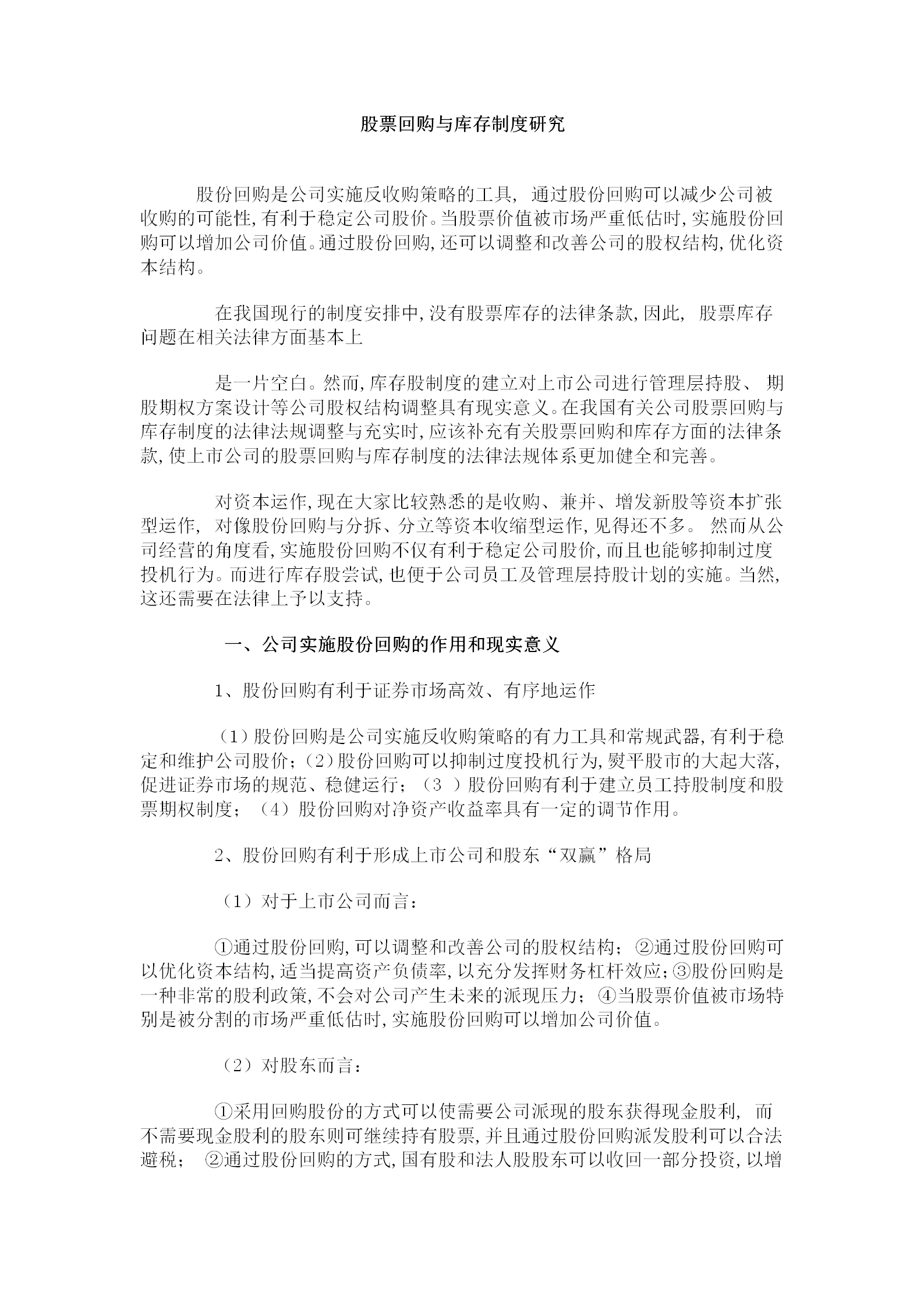 股票回購(gòu)與庫(kù)存制度研究word模板