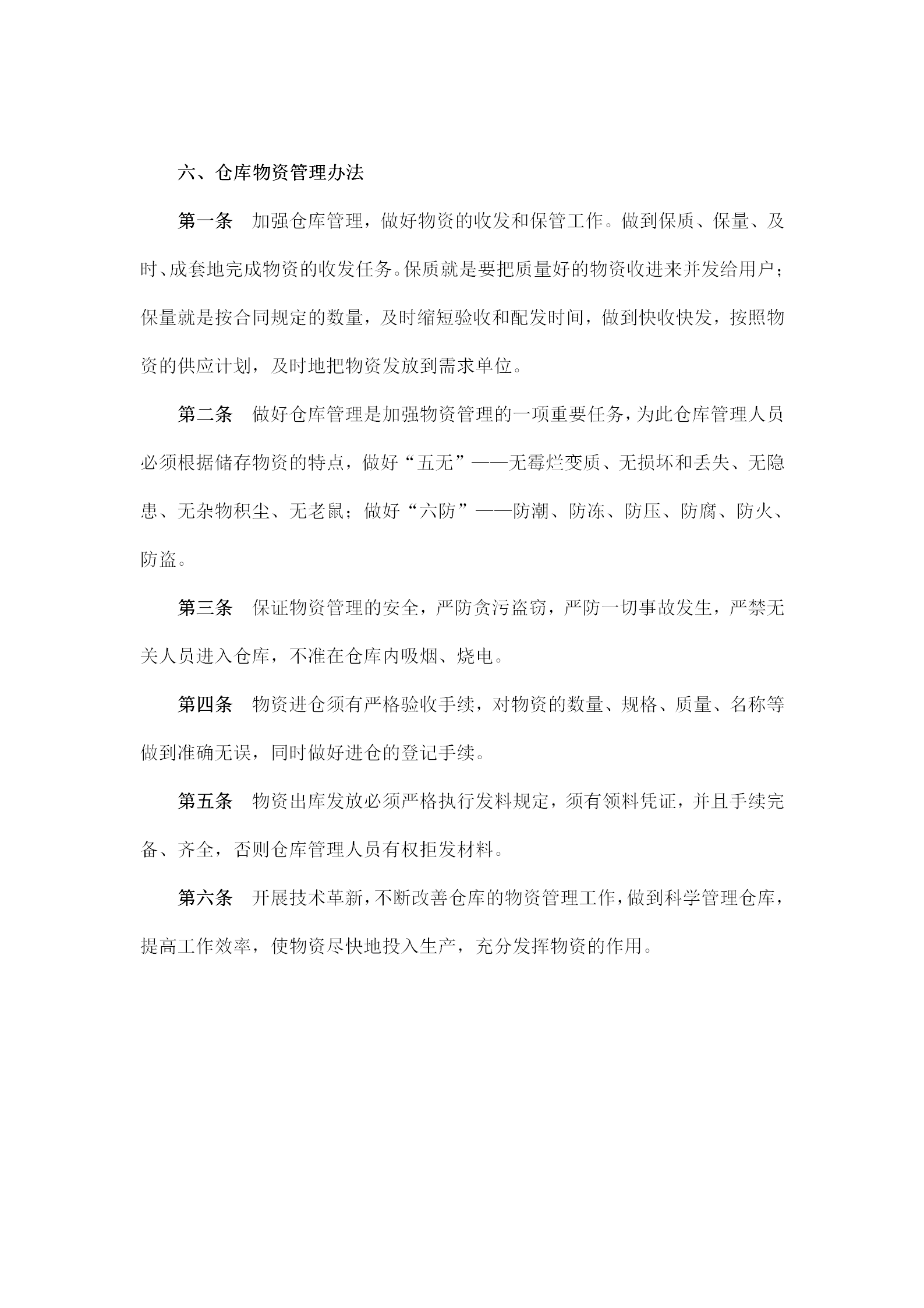 倉庫物資管理制度word模板