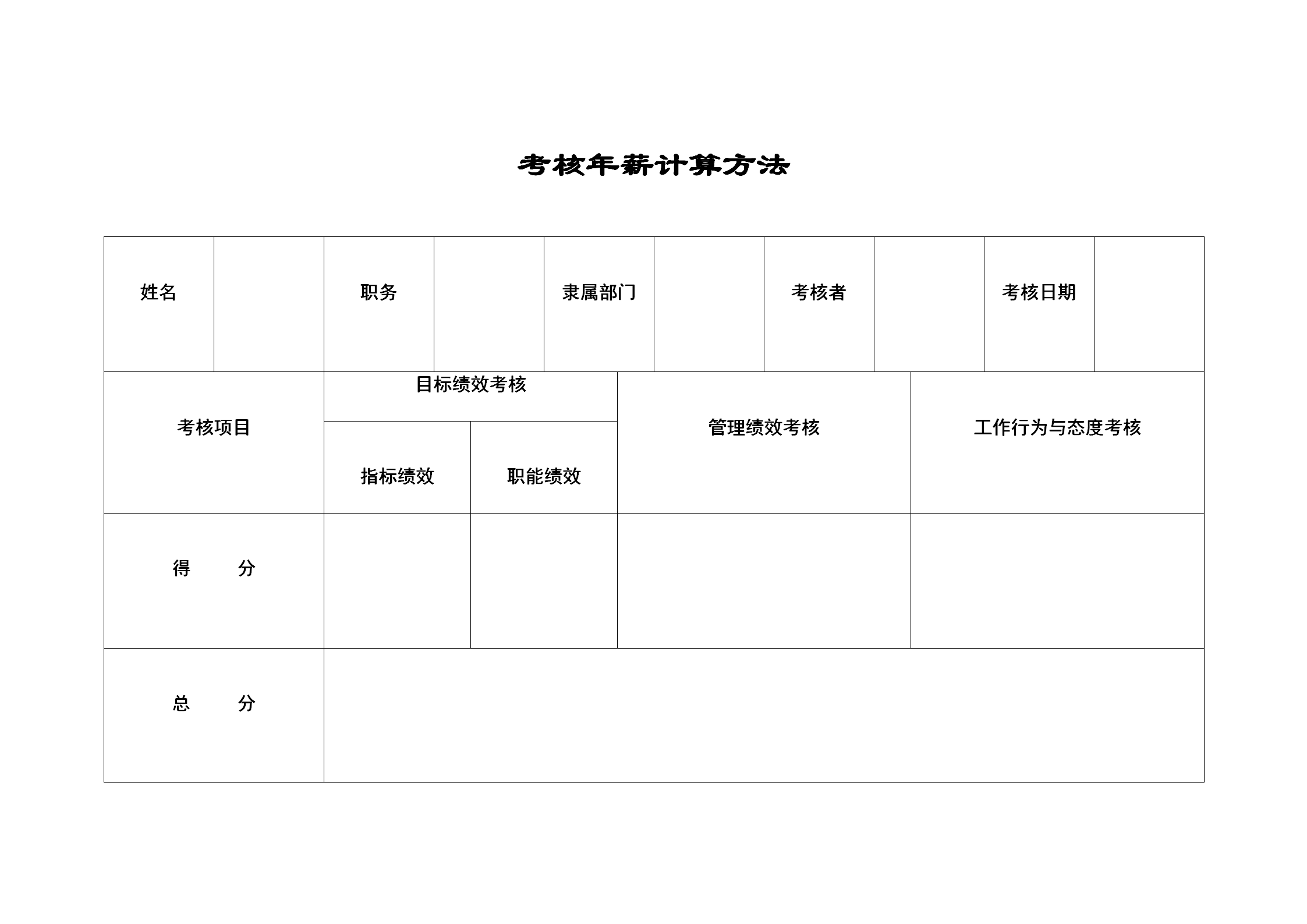 公司考核年薪計(jì)算方法表word模板